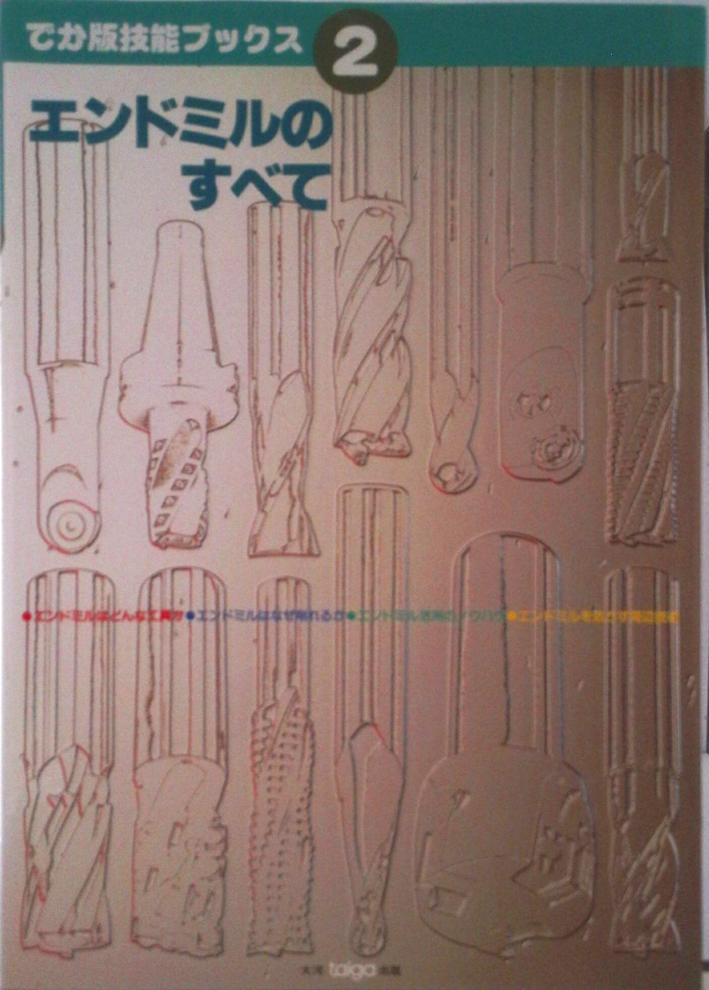 【中古】エンドミルのすべて/大河出版/ツ-ルエンジニア編集部（単行本）