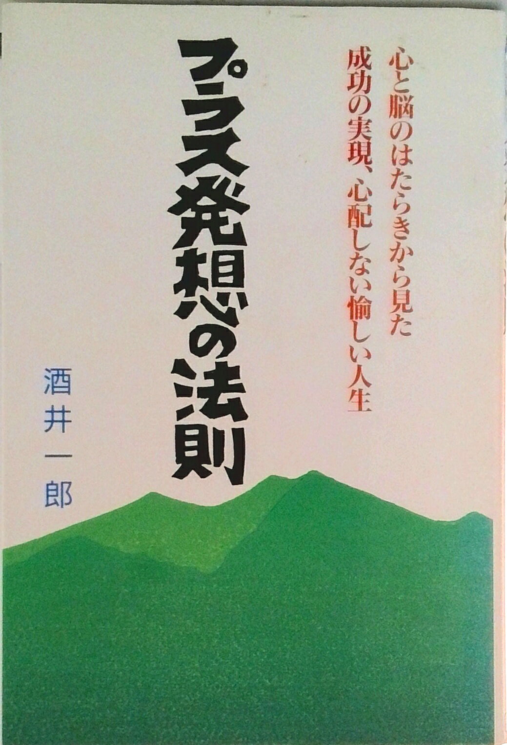 【中古】プラス発想の法則 心と脳のはたらきから見た成功の実現、心配しない愉し/南雲堂フェニックス/酒井一郎（英会話）（単行本）