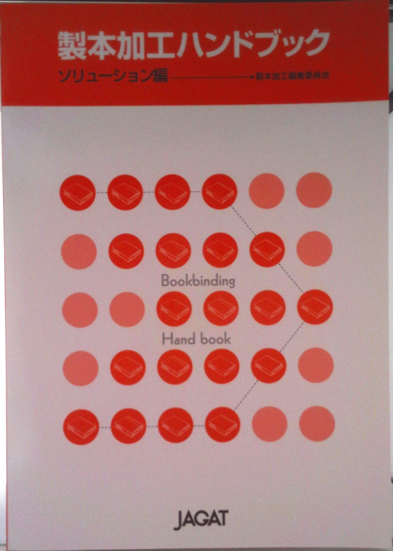 【中古】製本加工ハンドブック ソリュ-ション編/日本印刷技術協会/日本印刷技術協会（大型本）