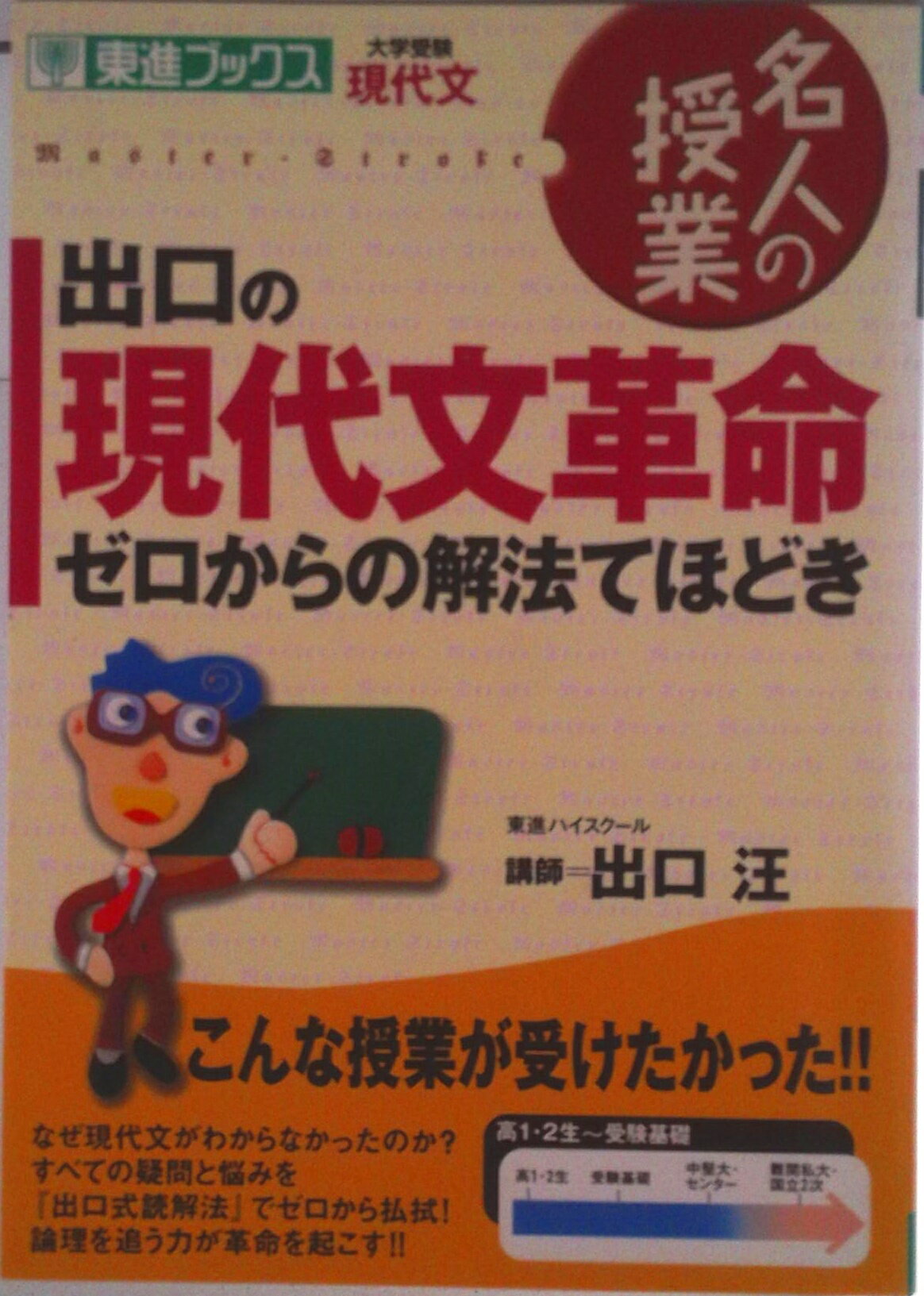 【中古】出口の現代文革命　ゼロからの解法てほどき/ナガセ/出口汪（単行本）