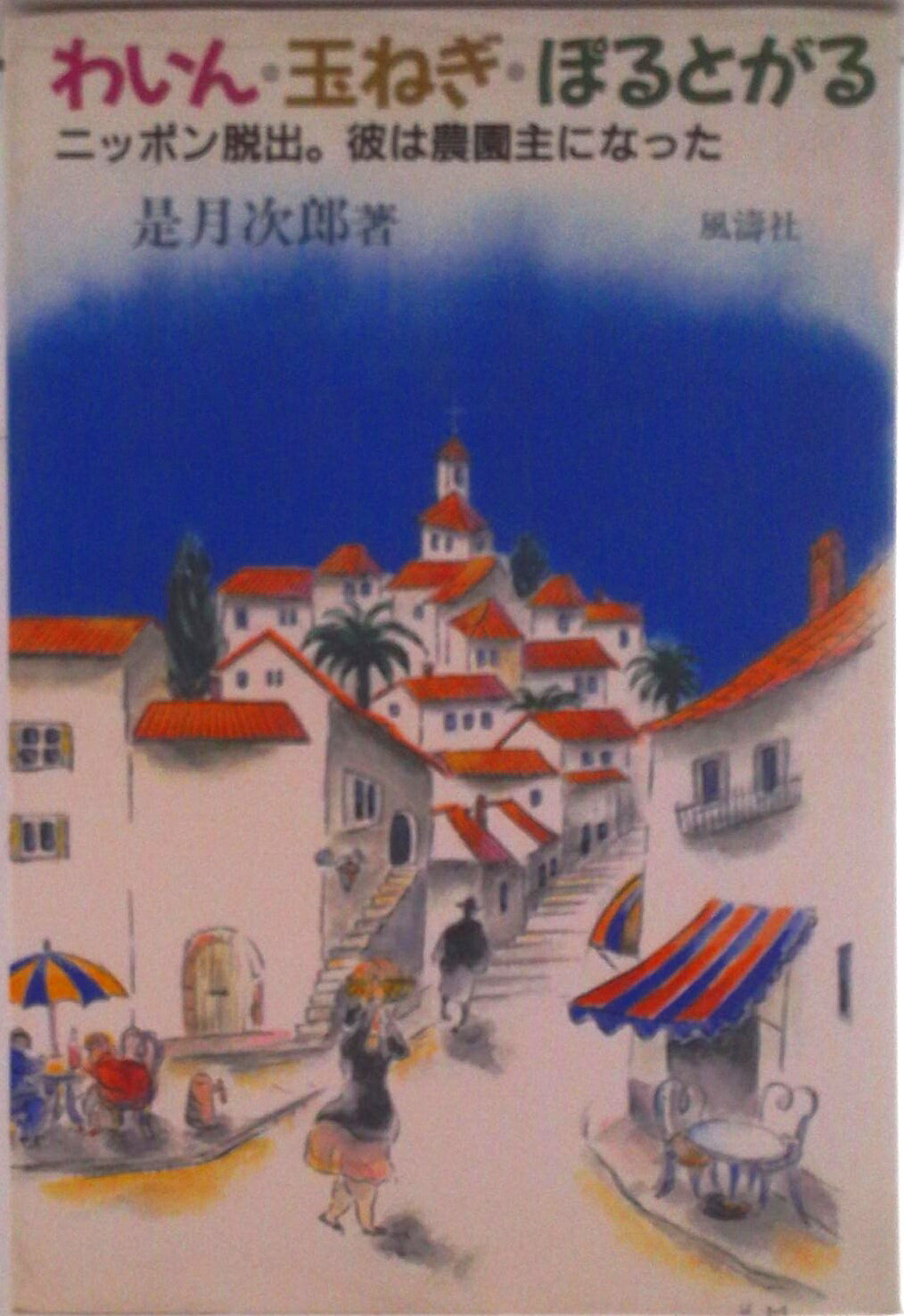 【中古】わいん・玉ねぎ・ぽるとがる ニッポン脱出。彼は農園主になった。/風濤社/是月次郎（単行本）