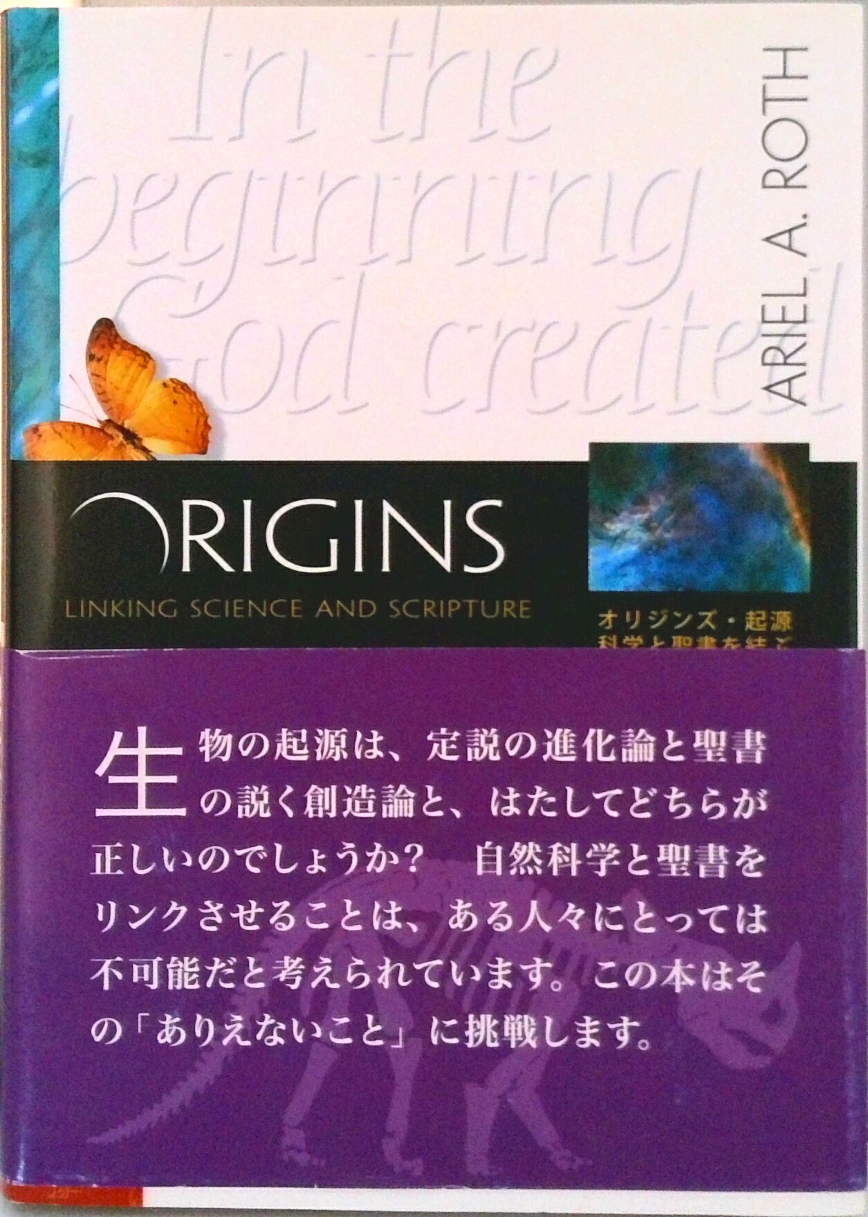 【中古】オリジンズ・起源 科学と聖書を結ぶ/福音社/アリエル・A．ロス（単行本）