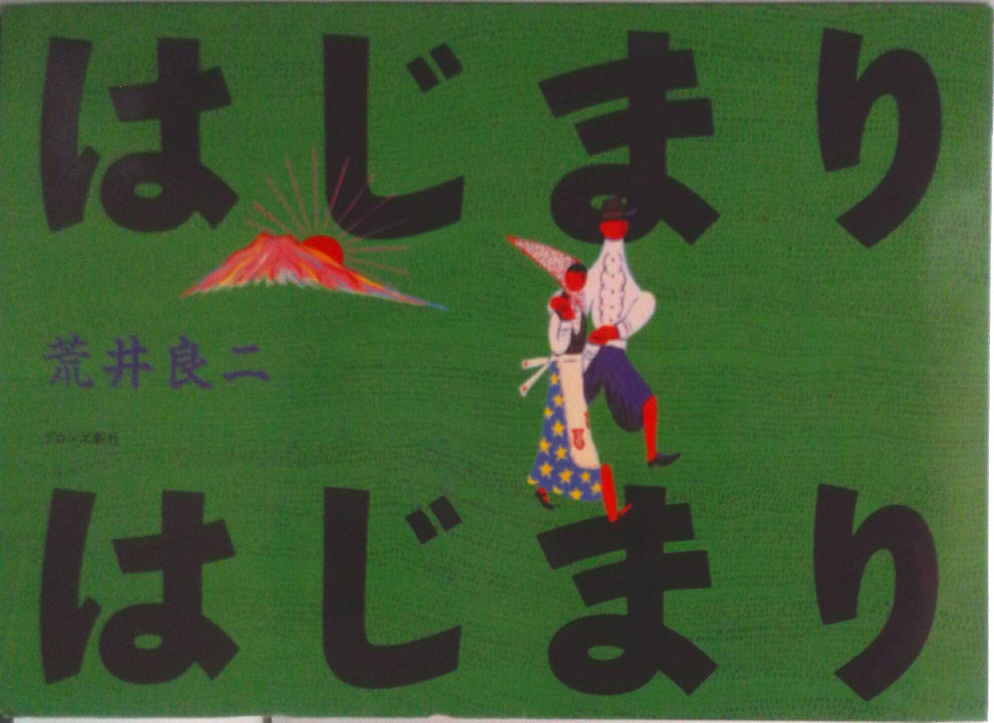 Other - 【中古】はじまりはじまり/ブロンズ新社/荒井良二（単行本）