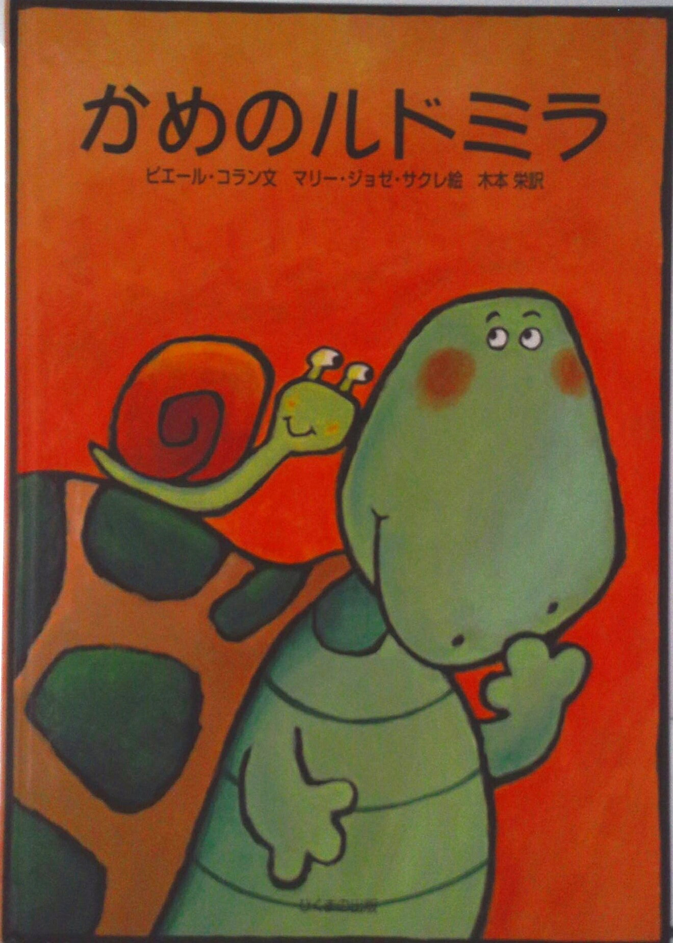 Picture-Book （Overseas） - 【中古】かめのルドミラ/ひくまの出版/ピエ-ル・コラン（単行本）