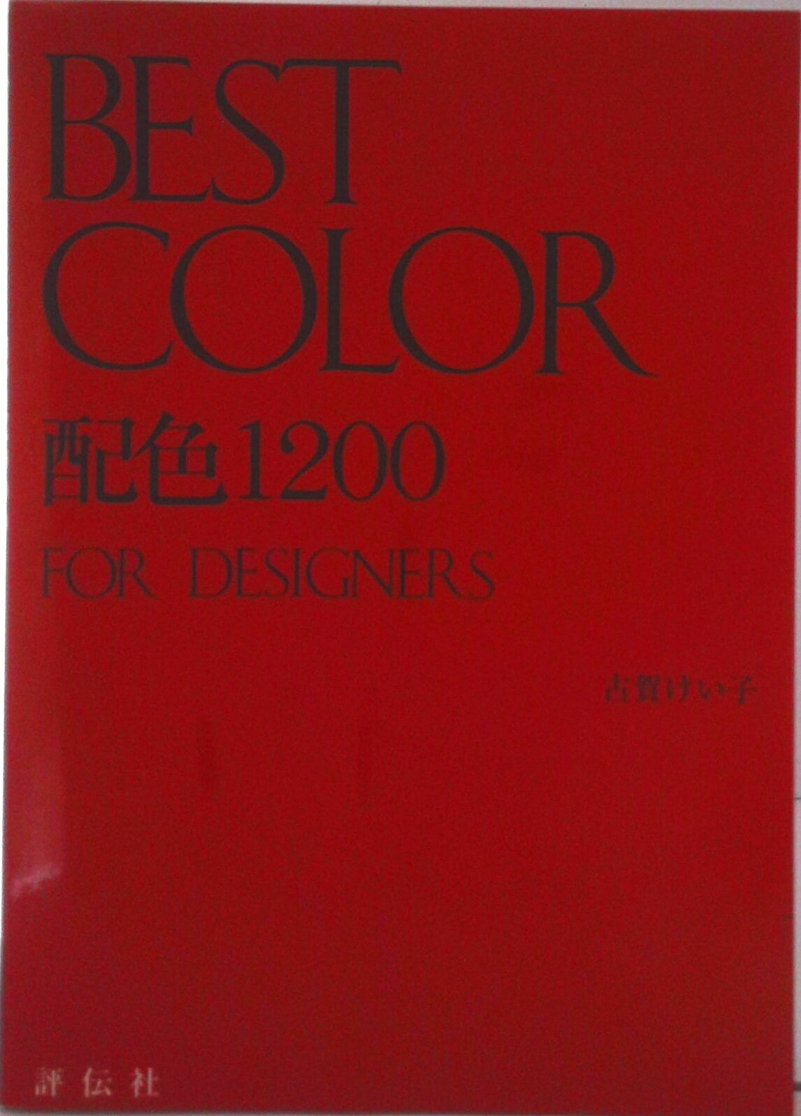 ◆◆◆小口に汚れがあります。中古ですので多少の使用感がありますが、品質には十分に注意して販売しております。迅速・丁寧な発送を心がけております。【毎日発送】 商品状態 著者名 古賀けい子 出版社名 評伝社 発売日 1994年11月20日 ISBN 9784893712462