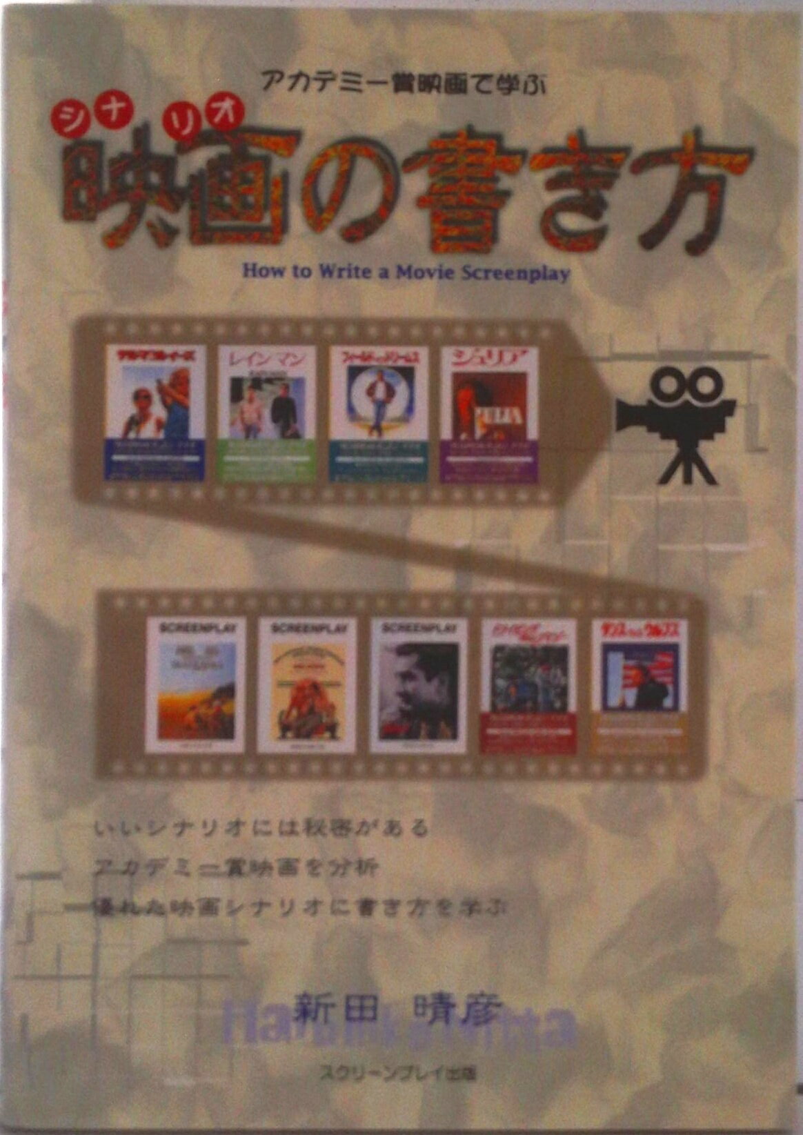 【中古】映画（シナリオ）の書き方 アカデミ-賞映画で学ぶ/フォ-イン/新田晴彦（単行本）