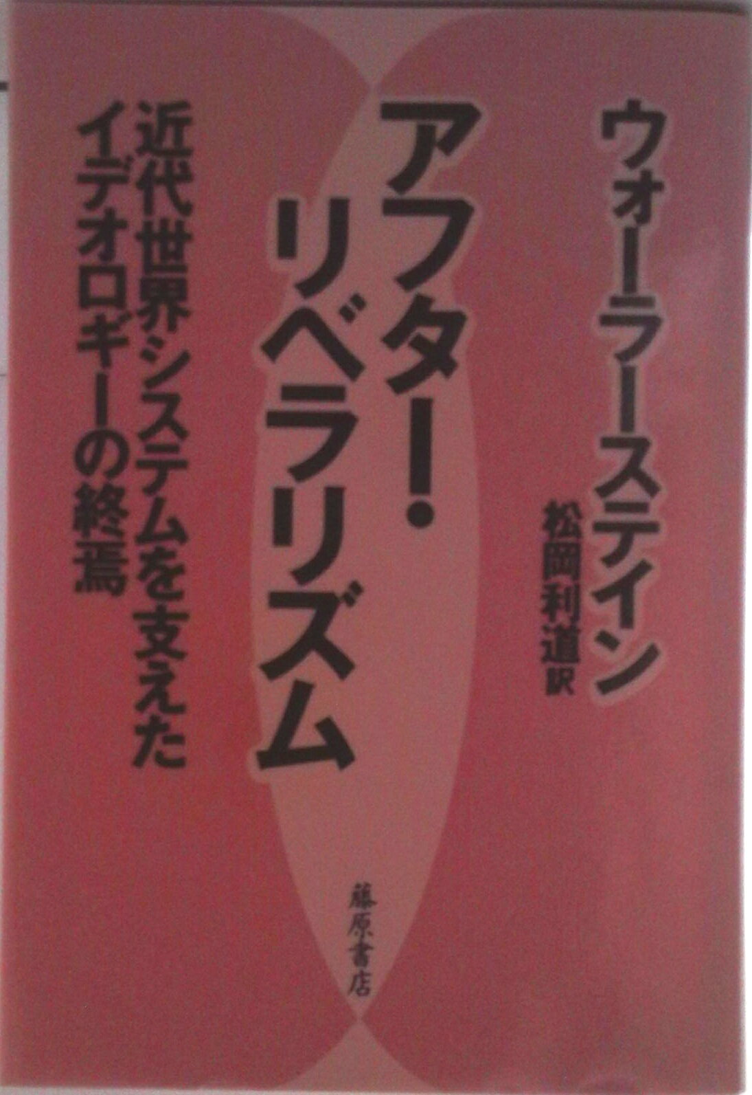 【中古】アフタ-・リベラリズム 近代世界システムを支えたイデオロギ-の終焉/藤原書店/イマニュエル・ウォ-ラ-ステイン(単行本)