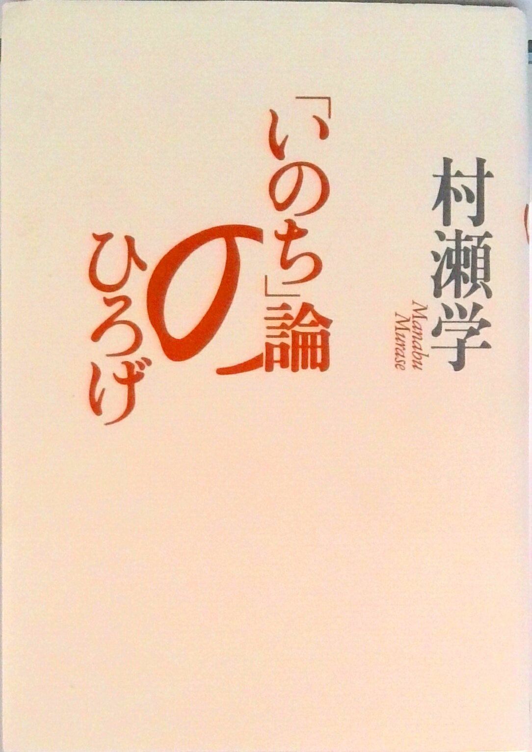 ◆◆◆全体的に使用感があります。小口に汚れがあります。中古ですので多少の使用感がありますが、品質には十分に注意して販売しております。迅速・丁寧な発送を心がけております。【毎日発送】 商品状態 著者名 村瀬学 出版社名 洋泉社 発売日 1995年10月05日 ISBN 9784896911749