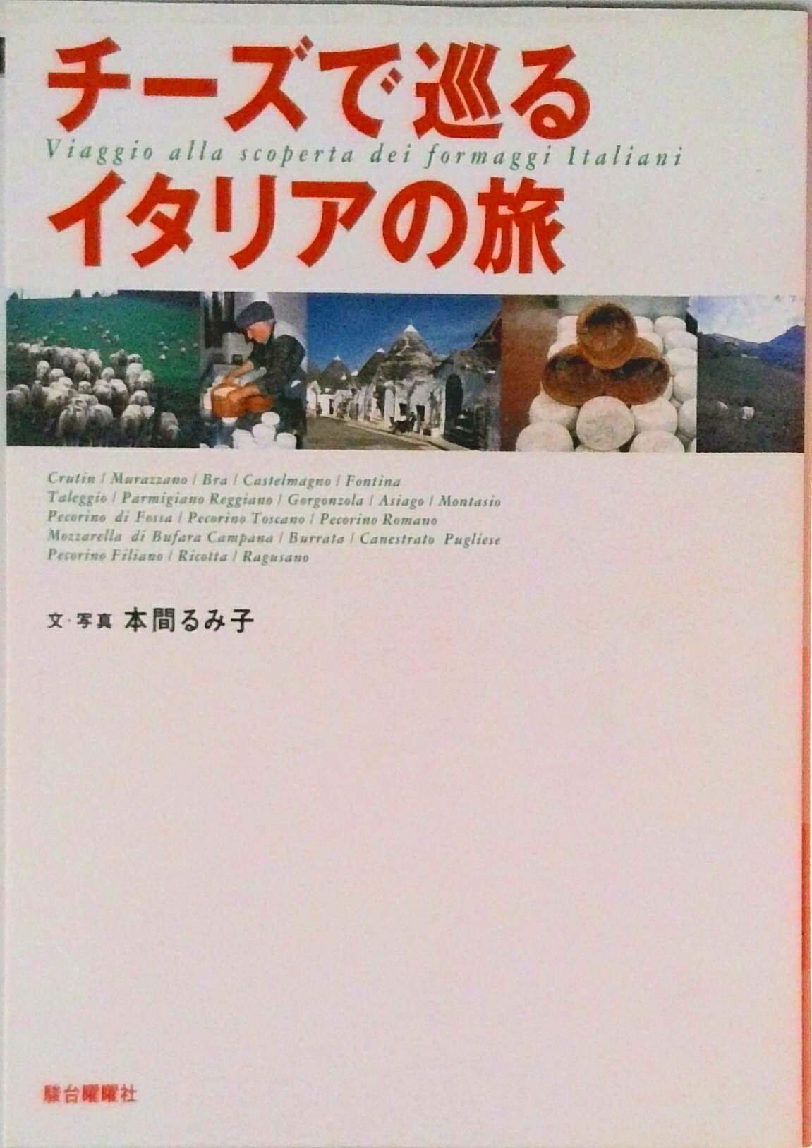 【中古】チ-ズで巡るイタリアの旅/駿台曜曜社/本間るみ子（単行本）