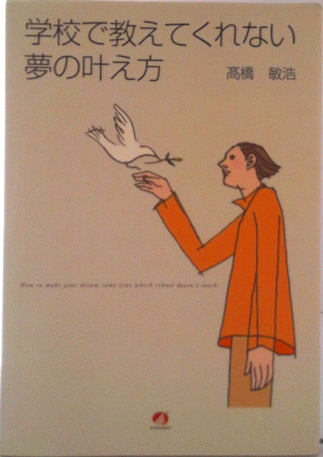 【中古】学校で教えてくれない夢の叶え方/アチ-ブメント出版/高橋敏浩（単行本）