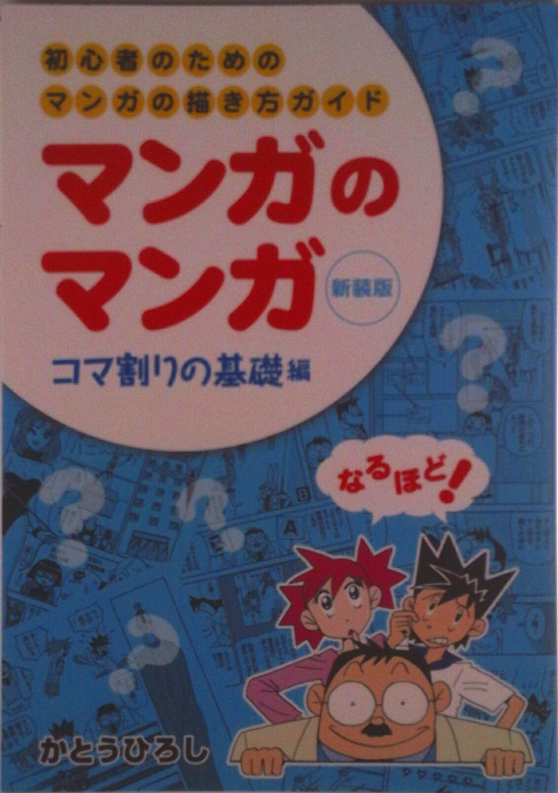 楽天市場】秘伝4コママンガの描き方 今日からキミもプロ作家!!の通販