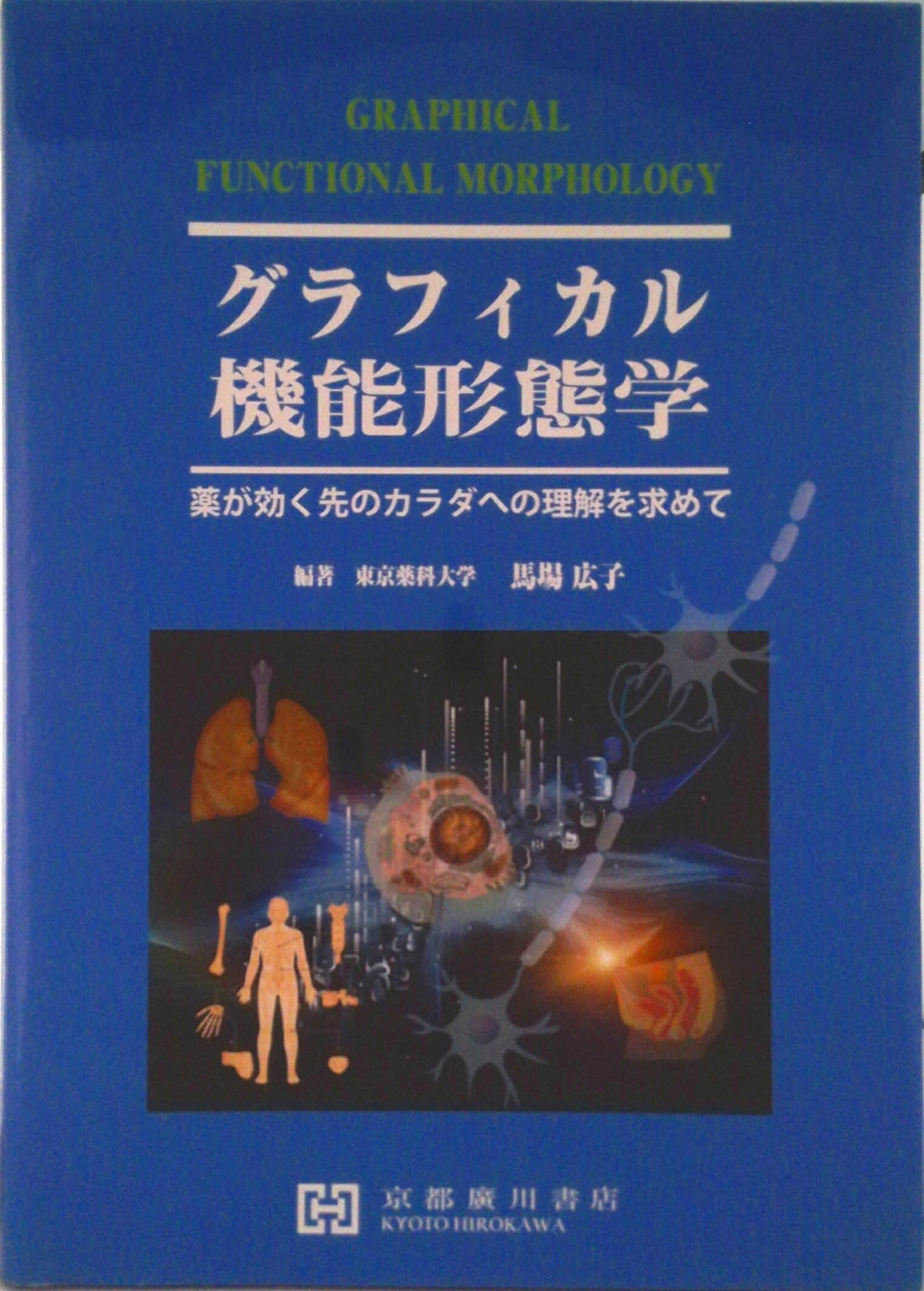 【中古】グラフィカル機能形態学 薬が効く先のカラダへの理解を求めて/京都廣川書店/馬場広子（単行本）