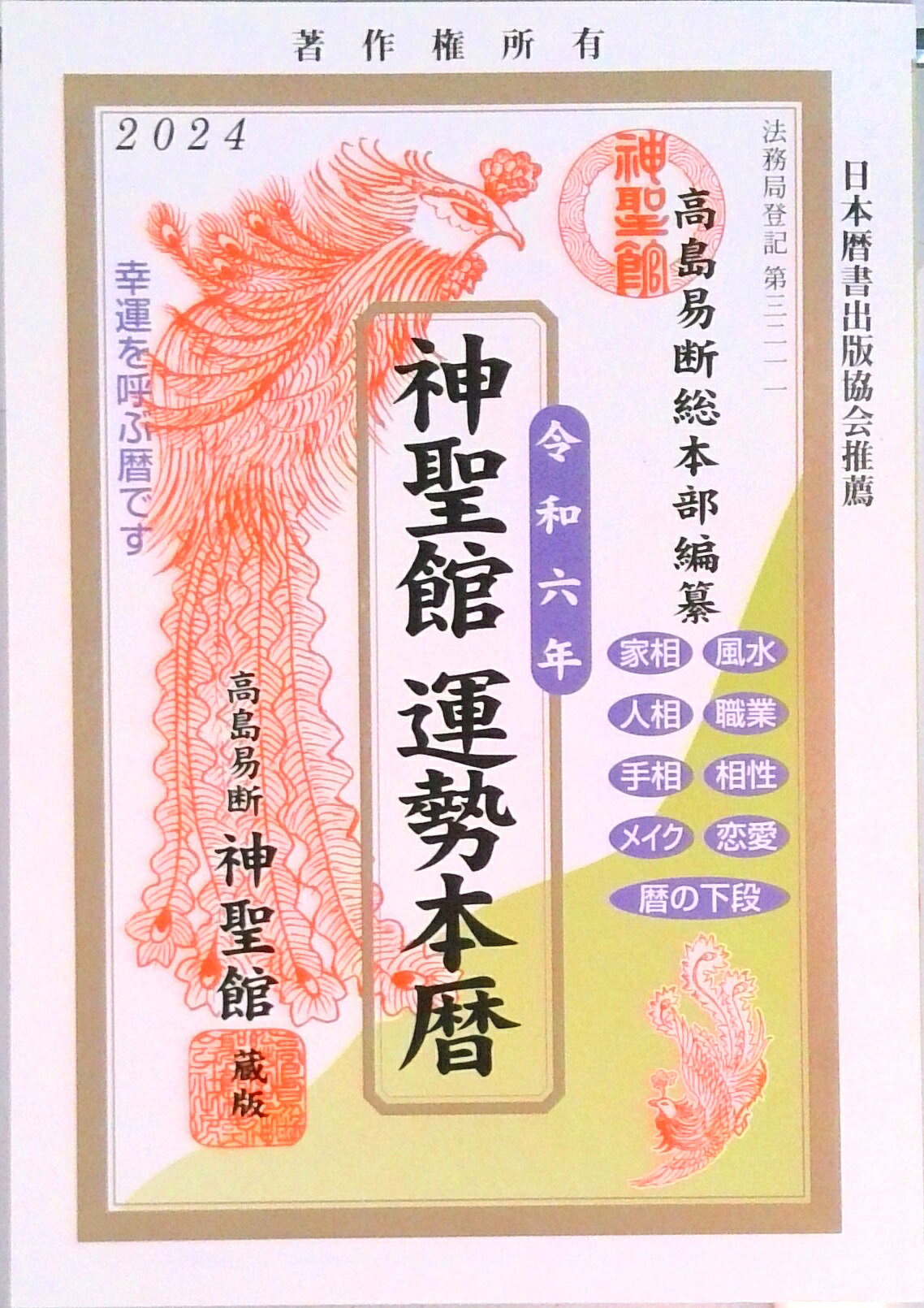 楽天市場】神聖館 暦の通販