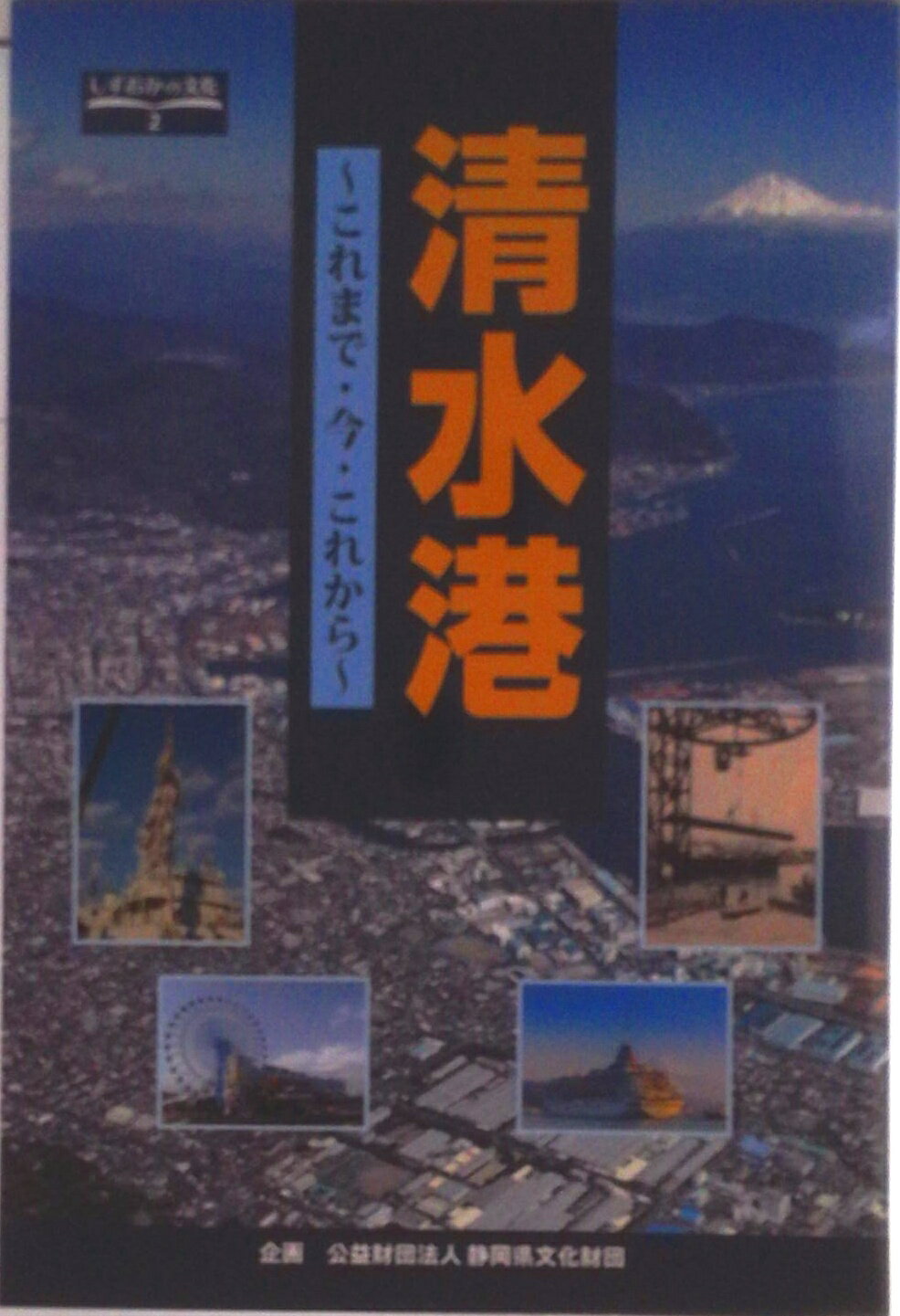 【中古】清水港 これまで今これから 本/雑誌 しずおかの文化 / ことのは社（単行本（ソフトカバー））
