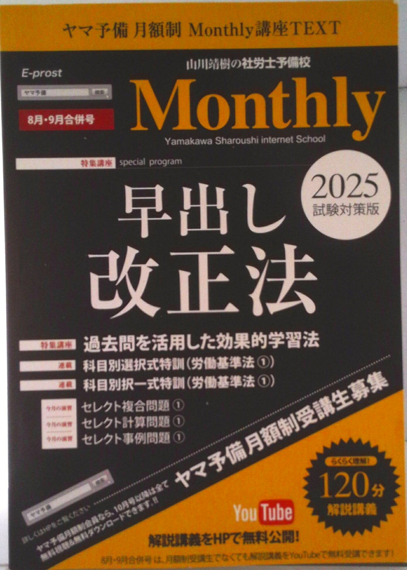 【中古】Amazon.co.jp 限定 2025社労士 月刊講座Monthly マンスリー 8・9月合併号（ムック）