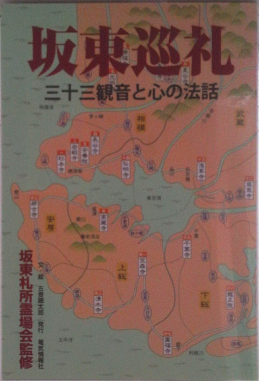 【中古】坂東巡礼 三十三観音と心の法話/電気情報社/五叟鐵太郎（単行本）
