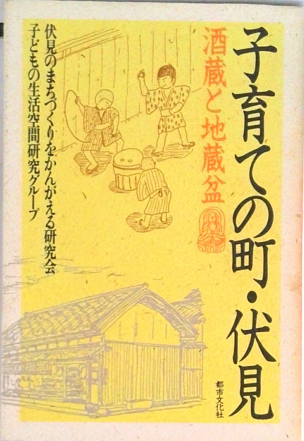 【中古】子育ての町・伏見 酒蔵と地蔵盆/都市文化社/伏見のまちづくりをかんがえる研究会（単行本）