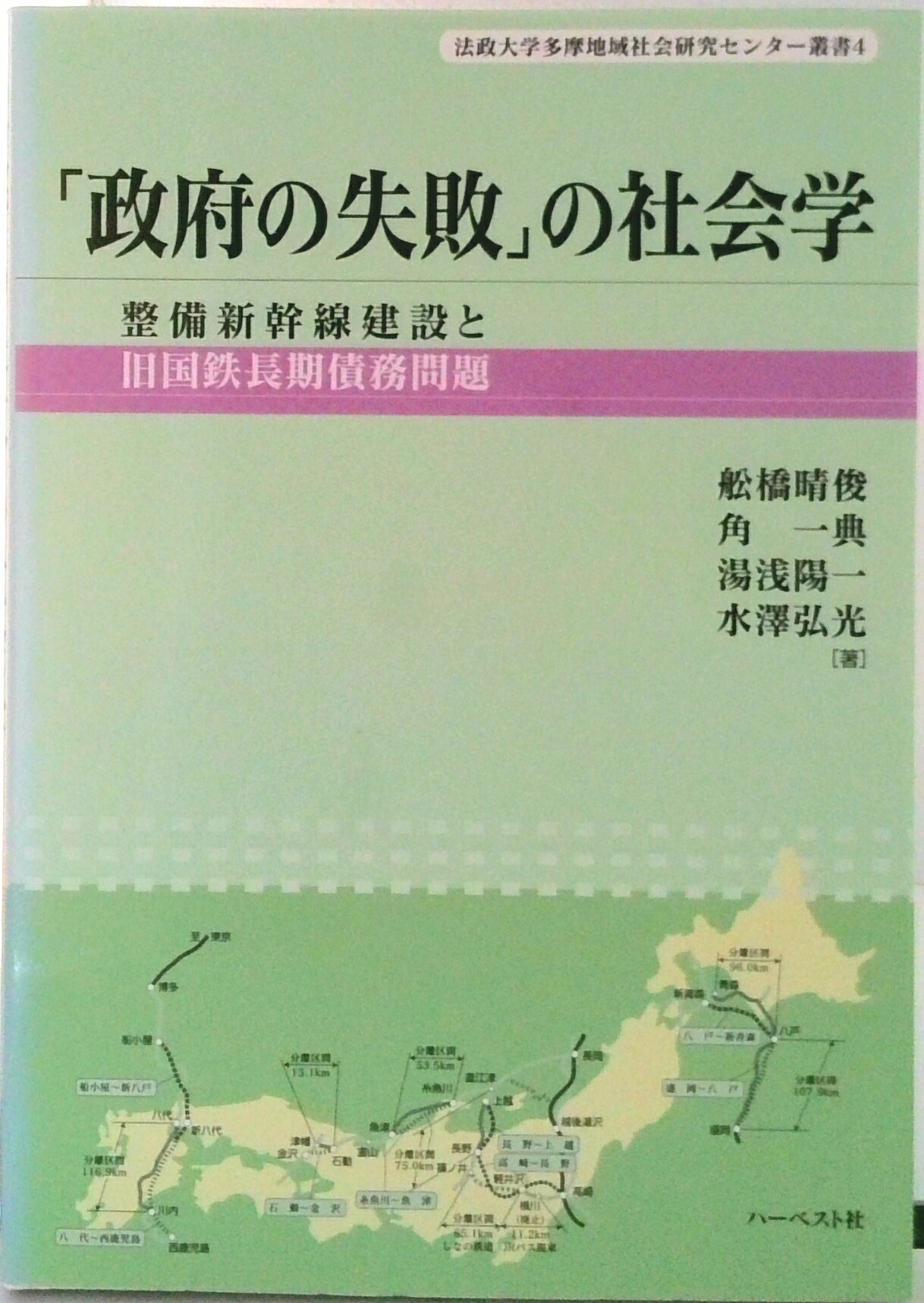 【中古】「政府の失敗」の社会学 整備新幹線建設と旧国鉄長期債務問題/ハ-ベスト社/船橋晴俊（単行本）