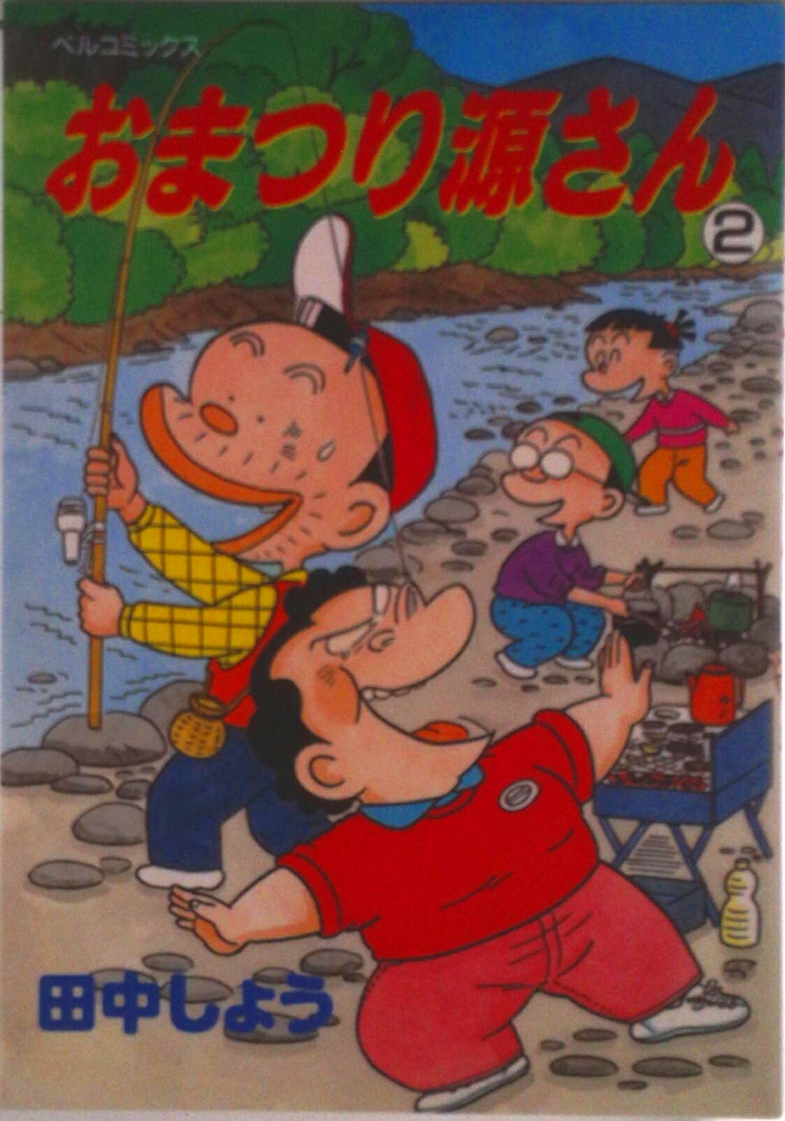 乐天商城 - 【中古】おまつり源さん 2 （ベルコミックス）（コミック）