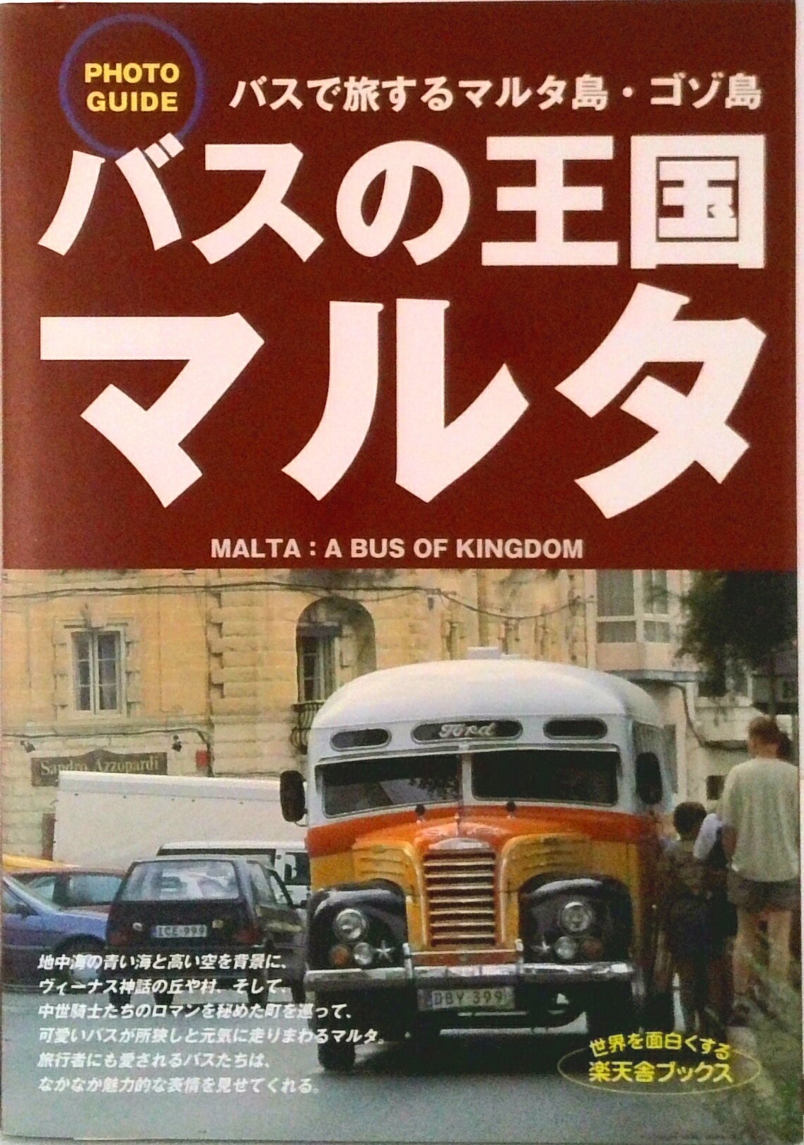 【中古】バスの王国マルタ バスで旅するマルタ島・ゴゾ島　フォトガイド/楽天舎書房/宮崎紘一（単行本）