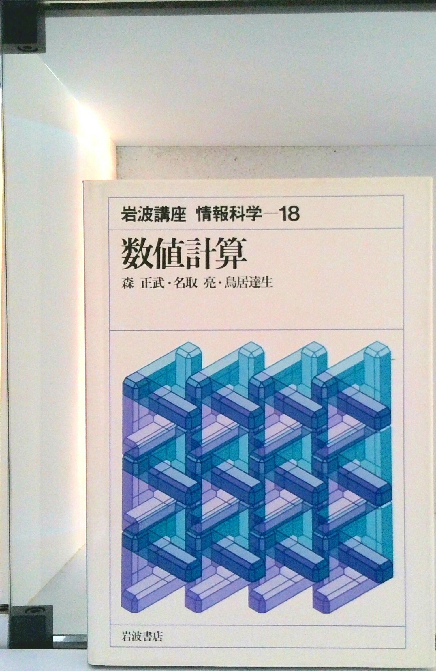 【中古】岩波講座情報科学 18/岩波書店（単行本）