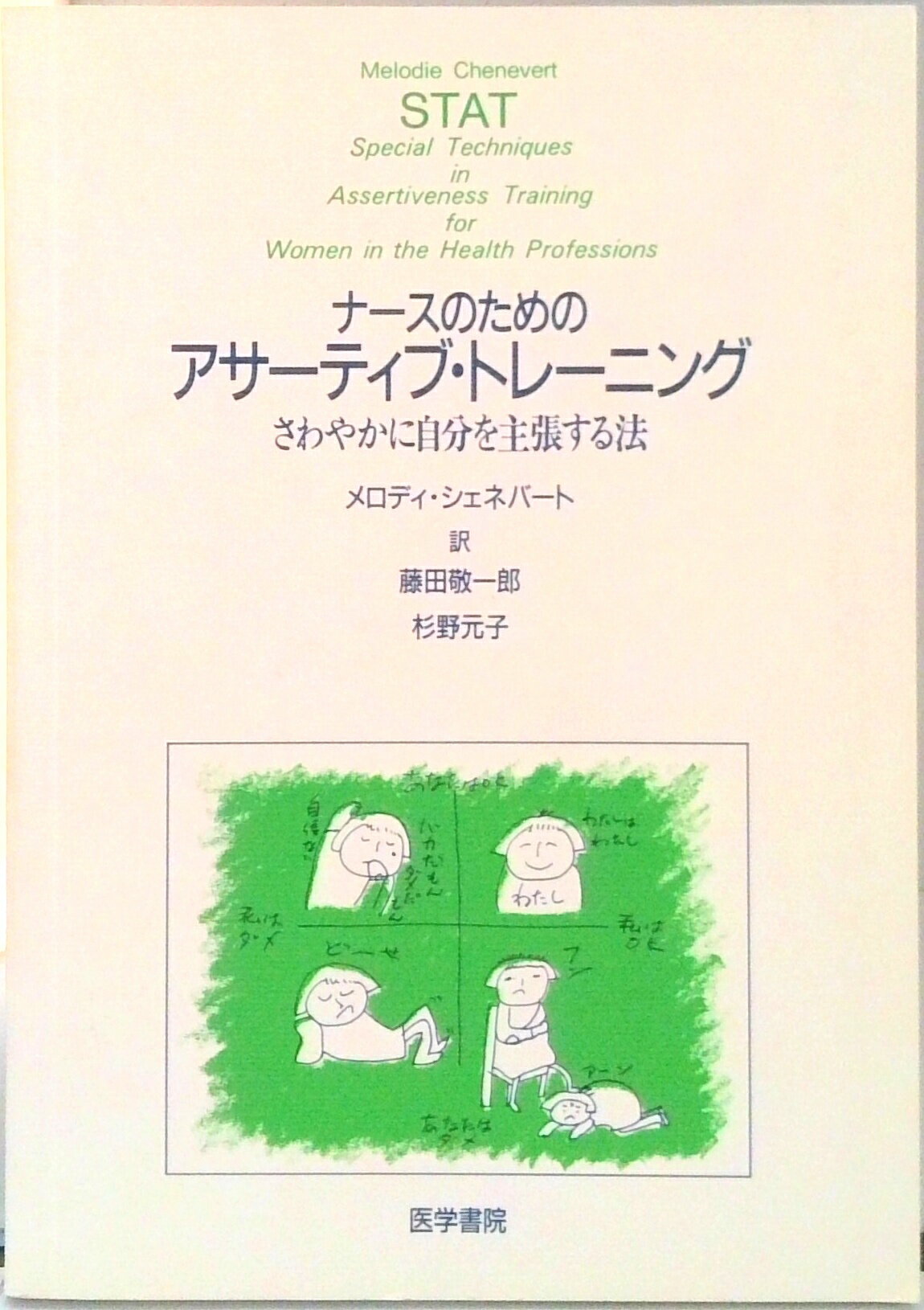 【中古】ナ-スのためのアサ-ティブ・トレ-ニング さわやかに自分を主張する法/医学書院/メロディ・シェネバ-ト（単行本）