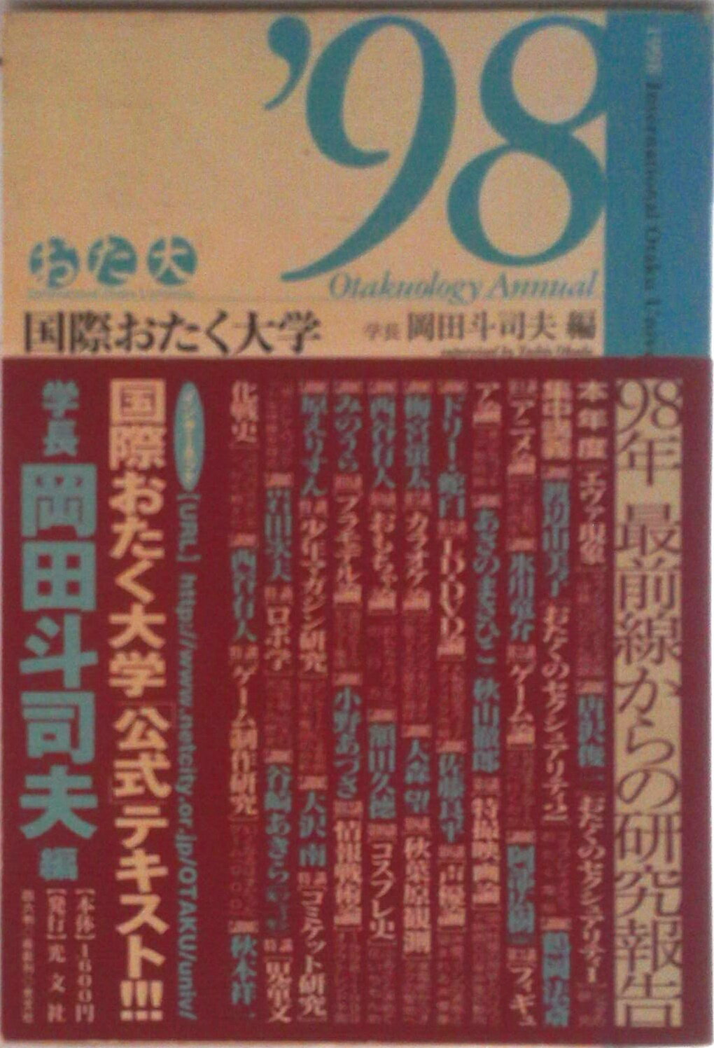【中古】国際おたく大学 1998年最前線からの研究報告/光文社/岡田斗司夫（単行本）