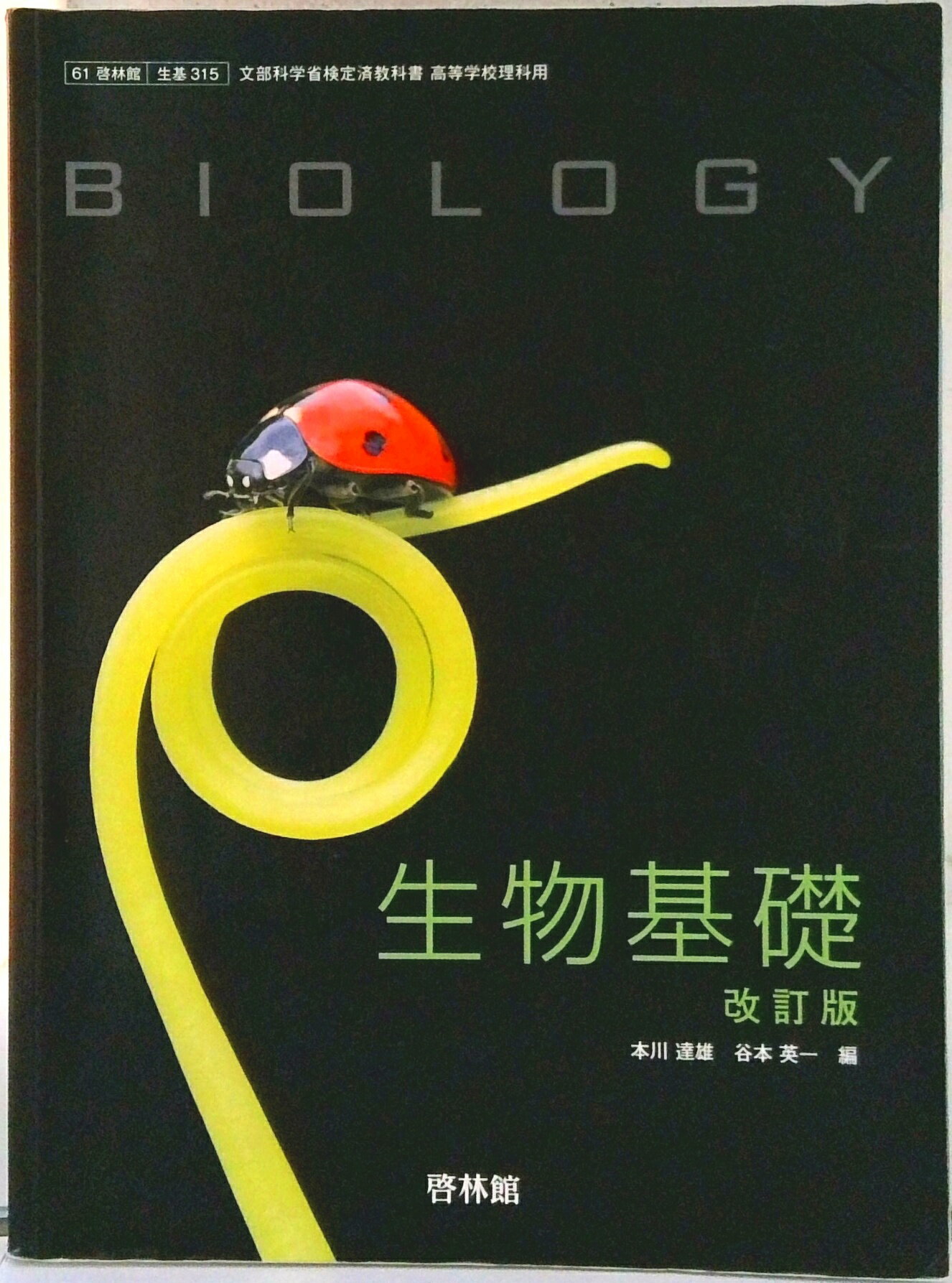 Rakuten - 【中古】生物基礎 改訂版 平成29年度改訂 （生基315） / 啓林館（テキスト）