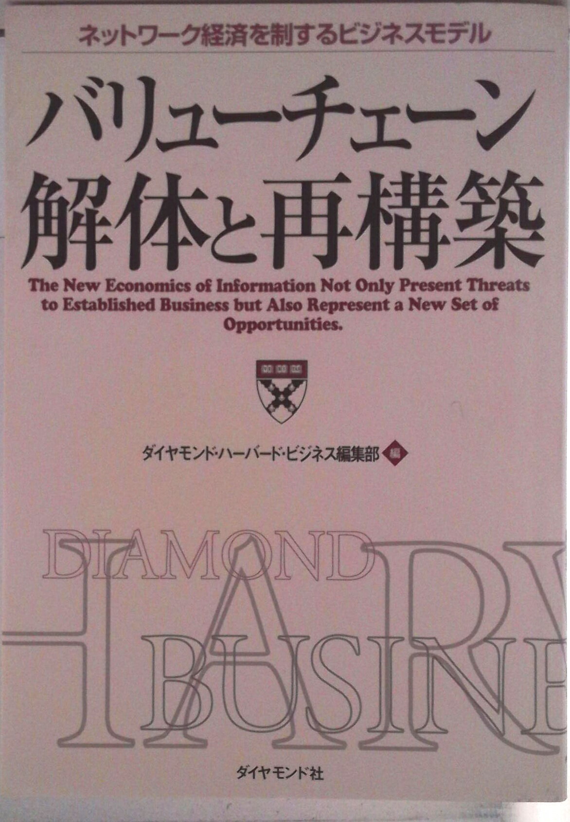 【中古】バリュ-チェ-ン解体と再構築 ネットワ-ク経済を制するビジネスモデル/ダイヤモンド社/ダイヤモンド・ハ-バ-ド・ビジネス編集部（単行本）