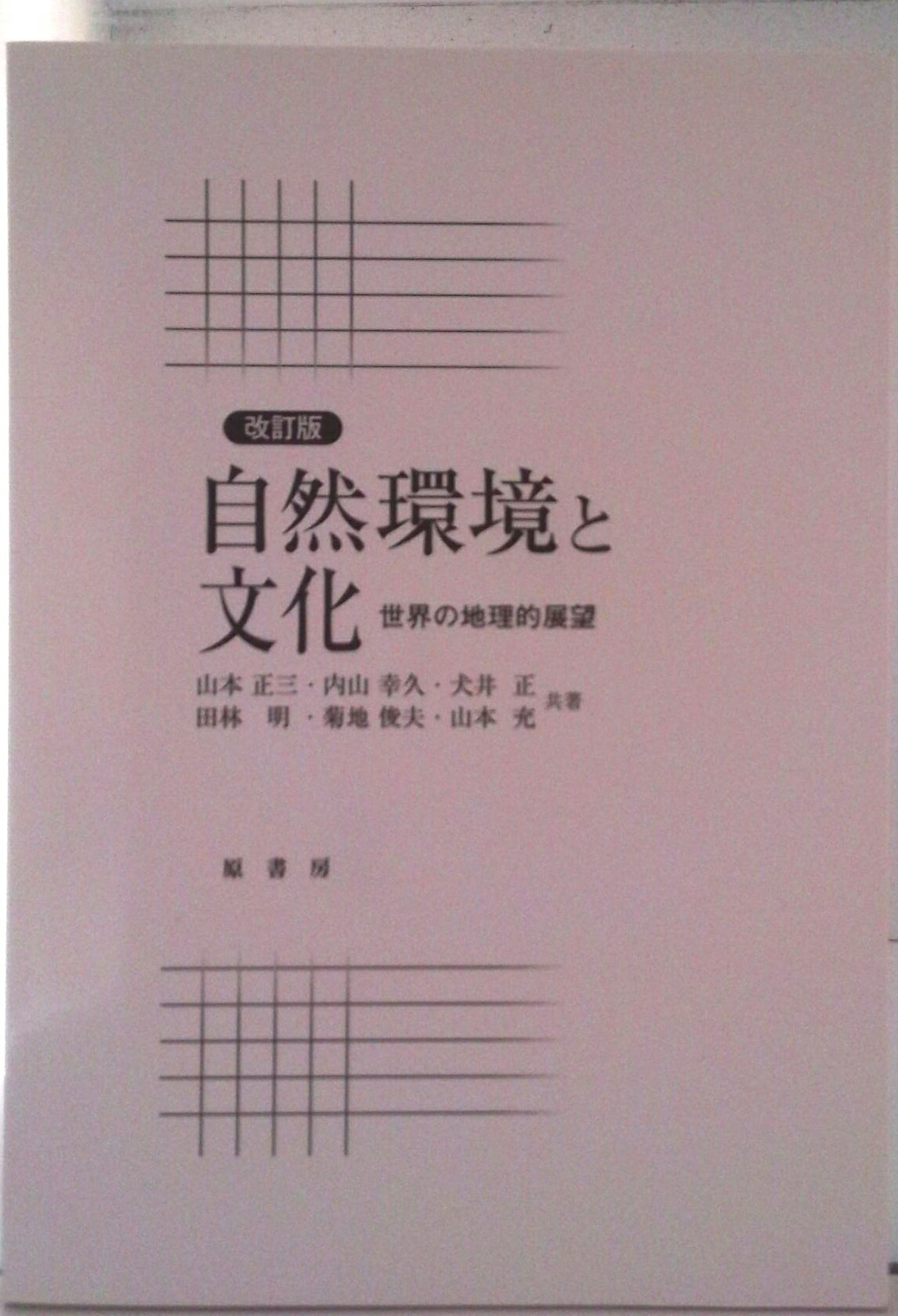 【中古】自然環境と文化 世界の地理的展望 オンデマンド版 / 山本正三 内山幸久 犬井正 他(単行本)