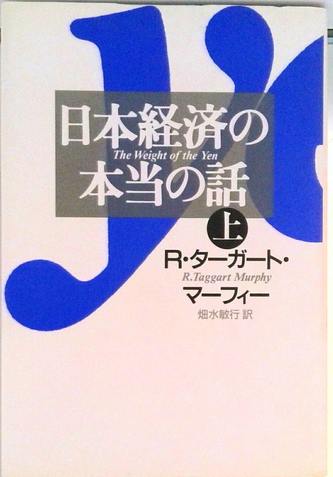【中古】日本経済の本当の話 上/毎日新聞出版/R．タガ-ト・マ-フィ（単行本）