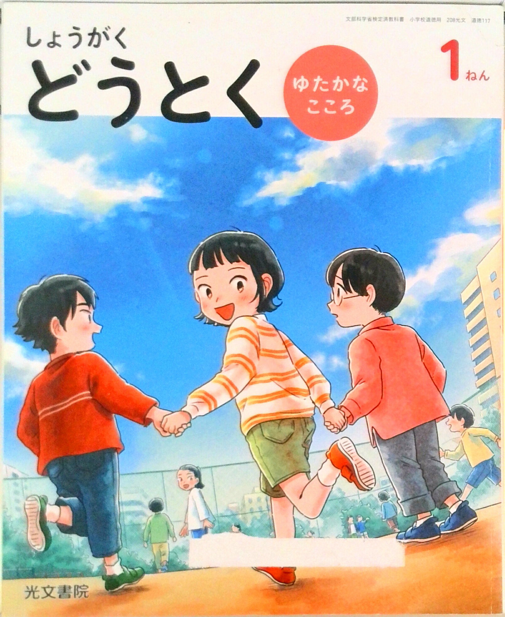 【中古】しょうがくどうとく ゆたかなこころ 1ねん/ 加藤宣行（テキスト）