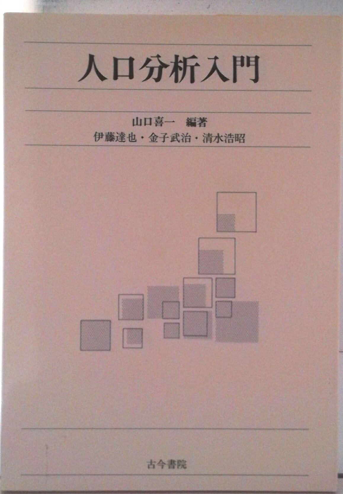 【中古】人口分析入門/古今書院/山口喜一（単行本）