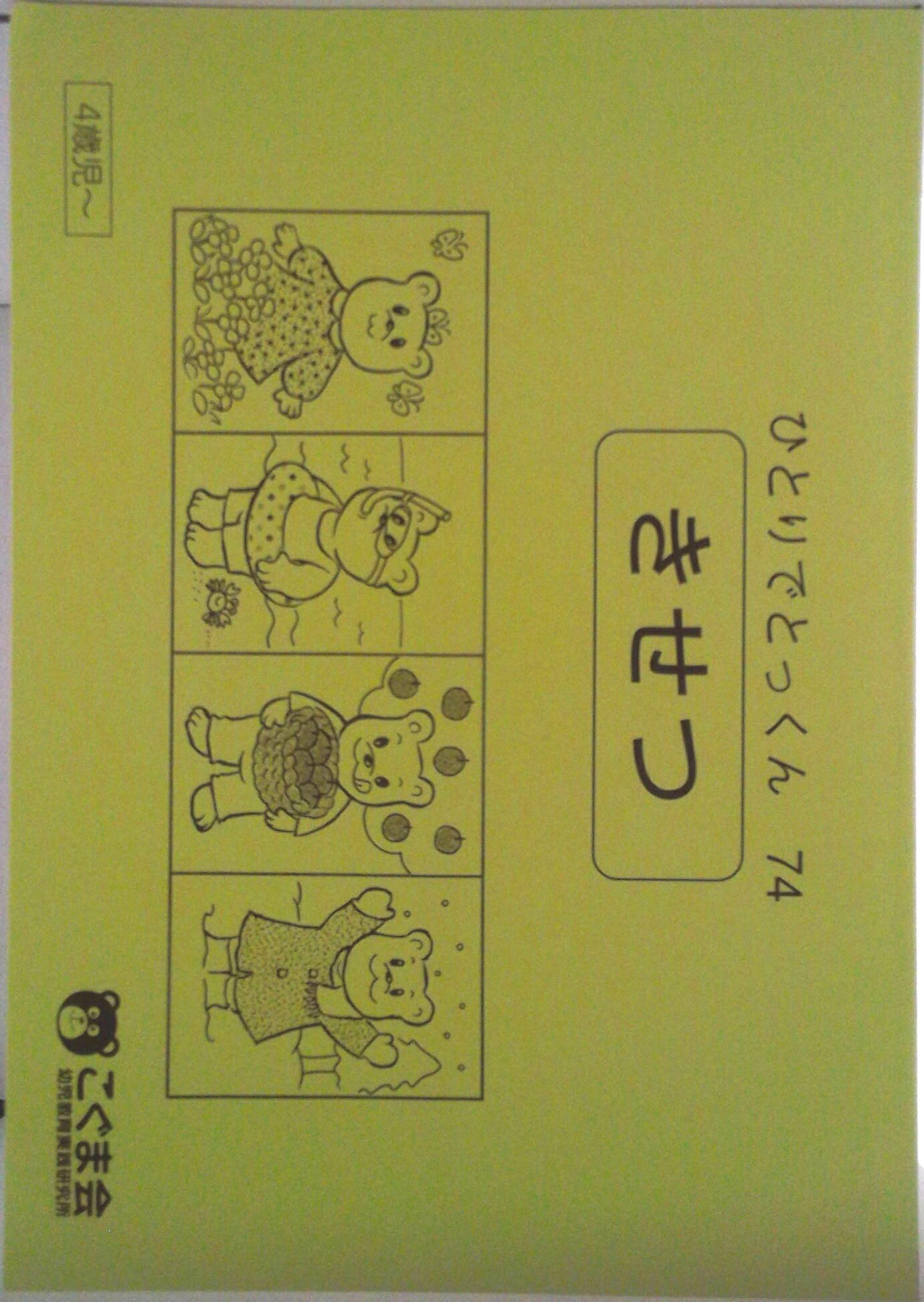 楽天市場】こぐま会 ひとりでとっくんの通販
