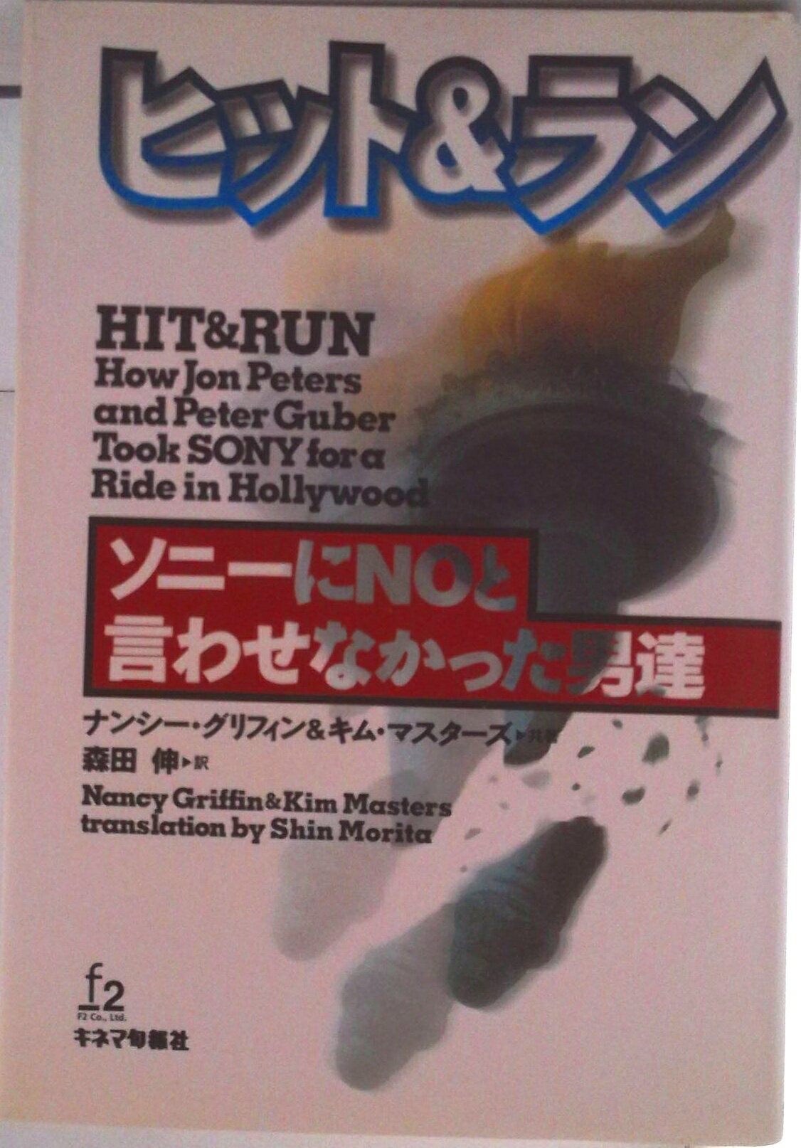 【中古】ヒット＆ラン ソニ-にnoと言わせなかった男達/エフツウ/ナンシ-・グリフィン（単行本）