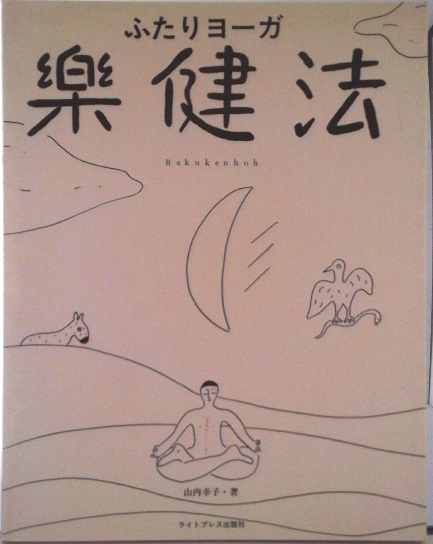 【中古】ふたりヨ-ガ楽健法/ライトプレス出版社/山内幸子（単行本）