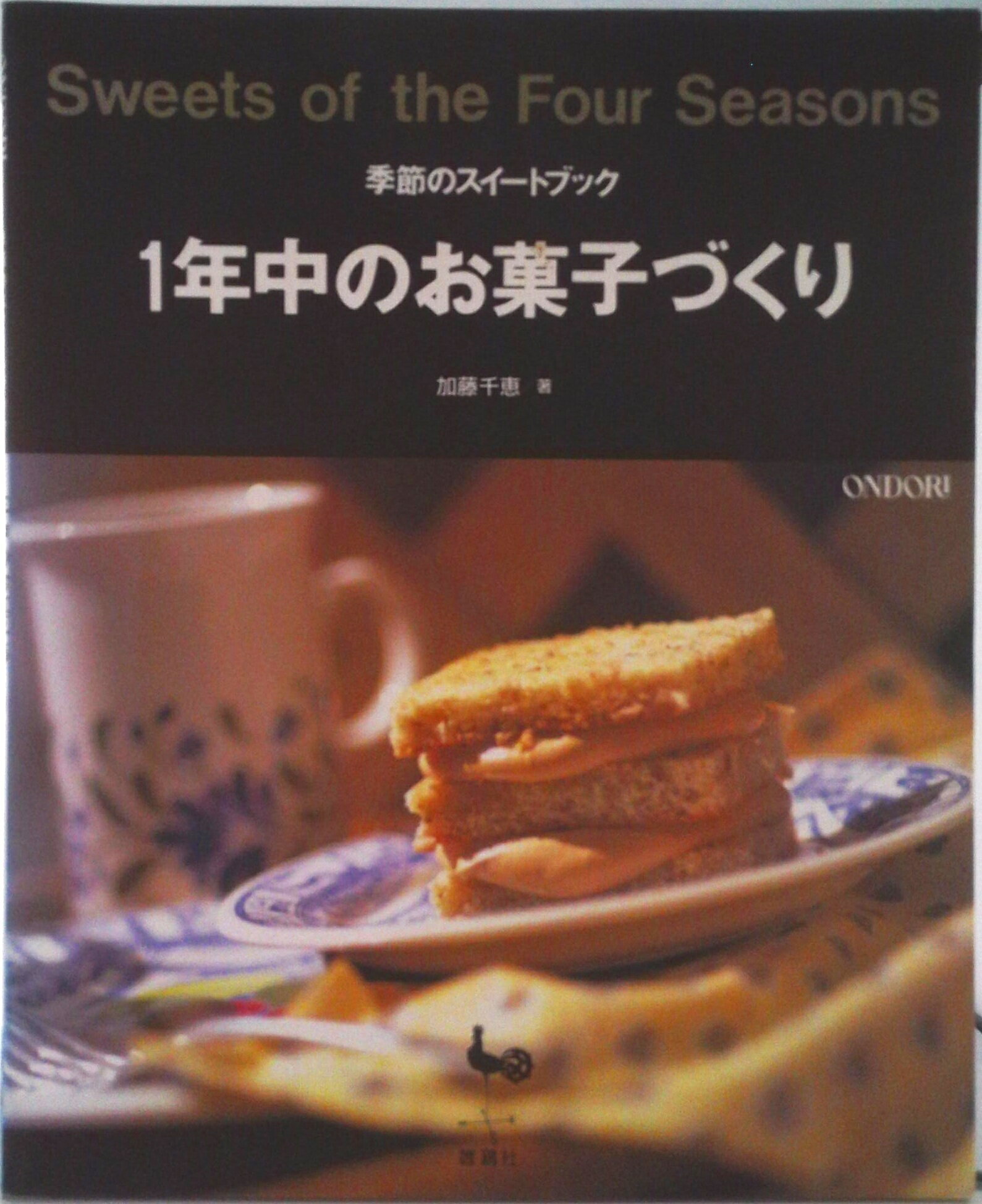 【中古】1年中のお菓子づくり 季節のスイ-トブック/雄鶏社/加藤千恵（大型本）