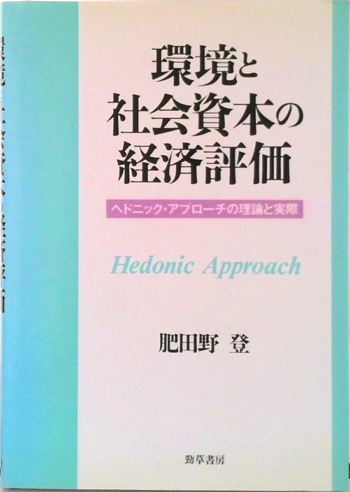 【中古】環境と社会資本の経済評価 ヘドニック・アプロ-チの理論と実際/勁草書房/肥田野登（単行本）