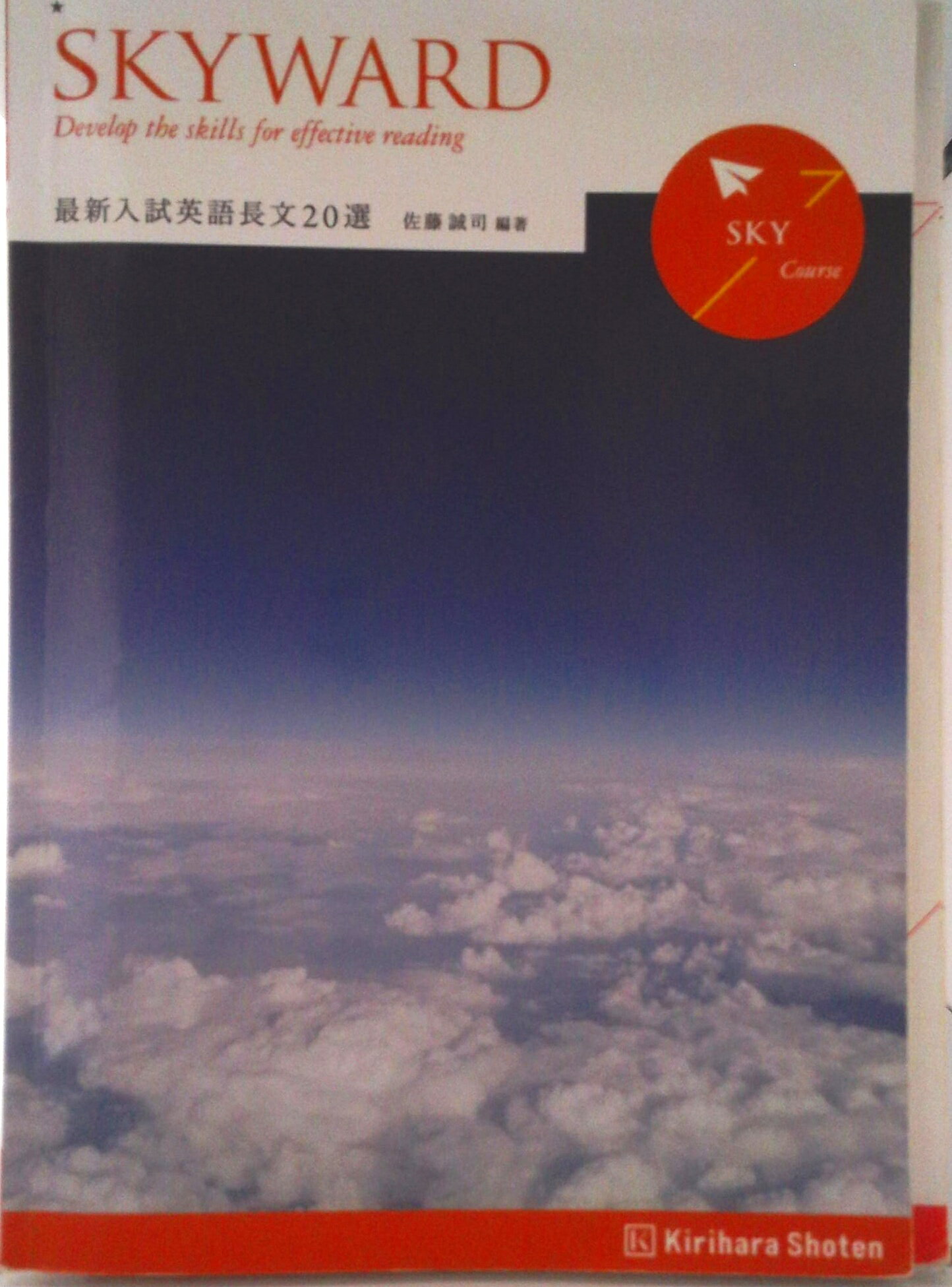 【中古】SKYWARD最新入試英語長文20選 SKY Course/桐原書店/佐藤誠司（単行本）