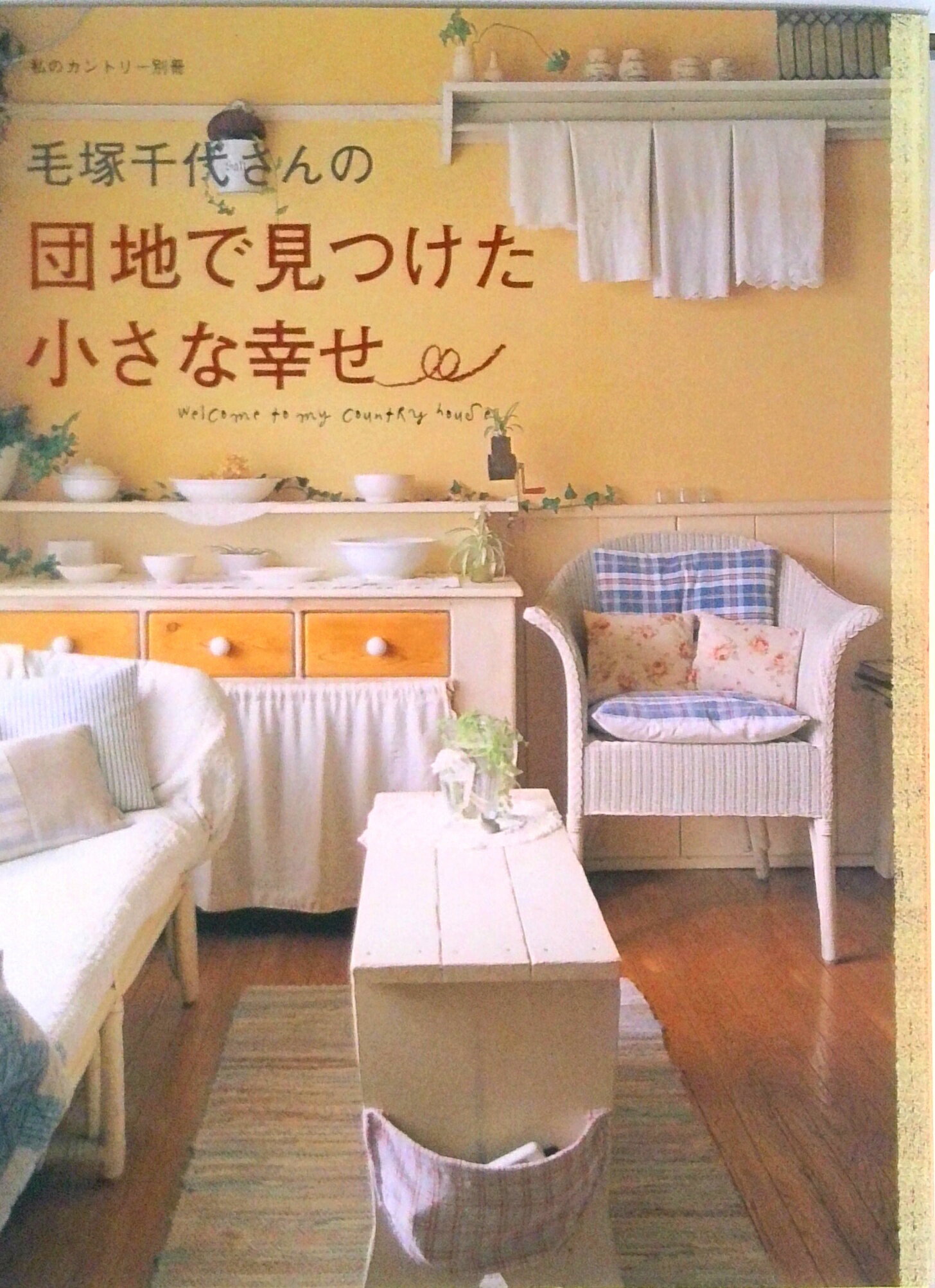 Lifestyle - 【中古】毛塚千代さんの団地で見つけた小さな幸せ/主婦と生活社/毛塚千代（ムック）