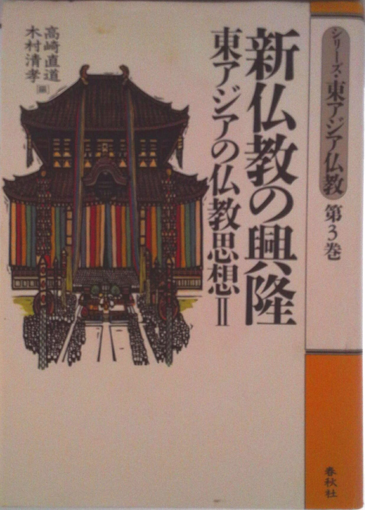 ◆◆◆リサイクル図書になります。除籍印、管理シール等があります。全体的に使用感があります。カバーがありません。表紙に日焼けがあります。中古ですので多少の使用感がありますが、品質には十分に注意して販売しております。迅速・丁寧な発送を心がけております。【毎日発送】 商品状態 著者名 高崎直道、木村清孝 出版社名 春秋社（千代田区） 発売日 1997年05月 ISBN 9784393101339