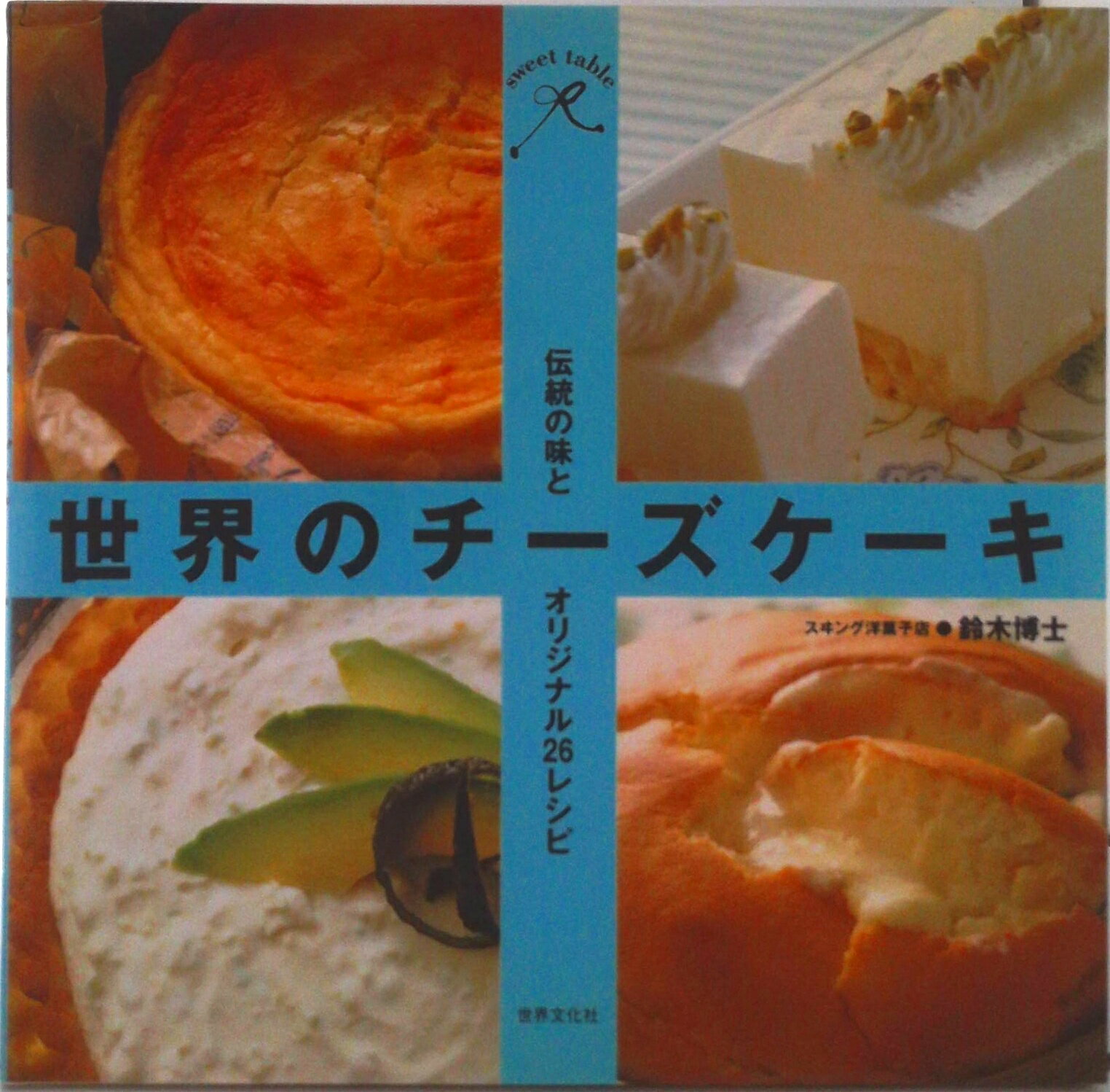 【中古】世界のチ-ズケ-キ 伝統の味とオリジナル26レシピ/世界文化社/鈴木博士（大型本）