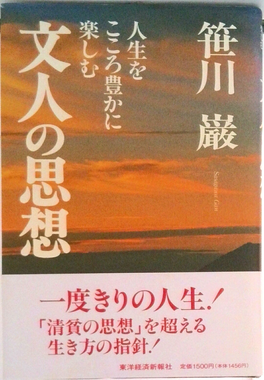 Other - 【中古】人生をこころ豊かに楽しむ文人の思想/東洋経済新報社/笹川巌（単行本）