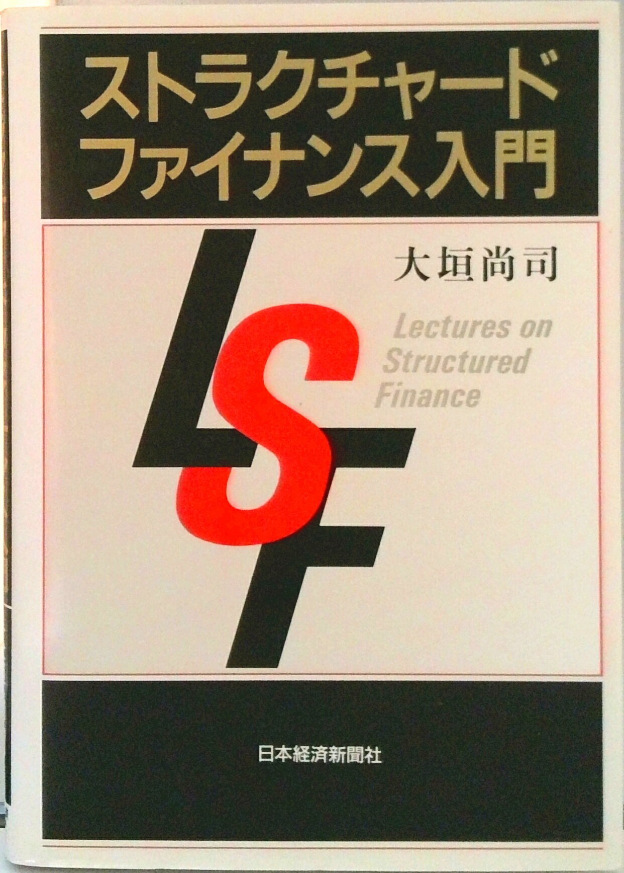 【中古】ストラクチャ-ド・ファイナンス入門/日経BPM（日本経済新聞出版本部）/大垣尚司（単行本）