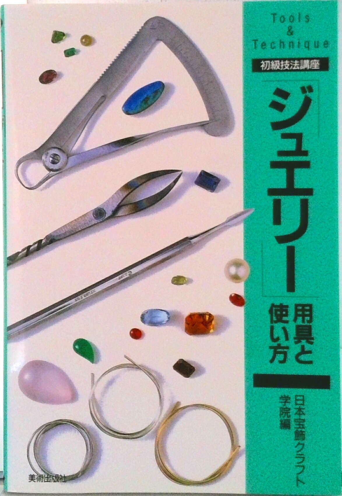 【中古】「ジュエリ-」用具と使い方/美術出版社/日本宝飾クラフト学院（単行本）