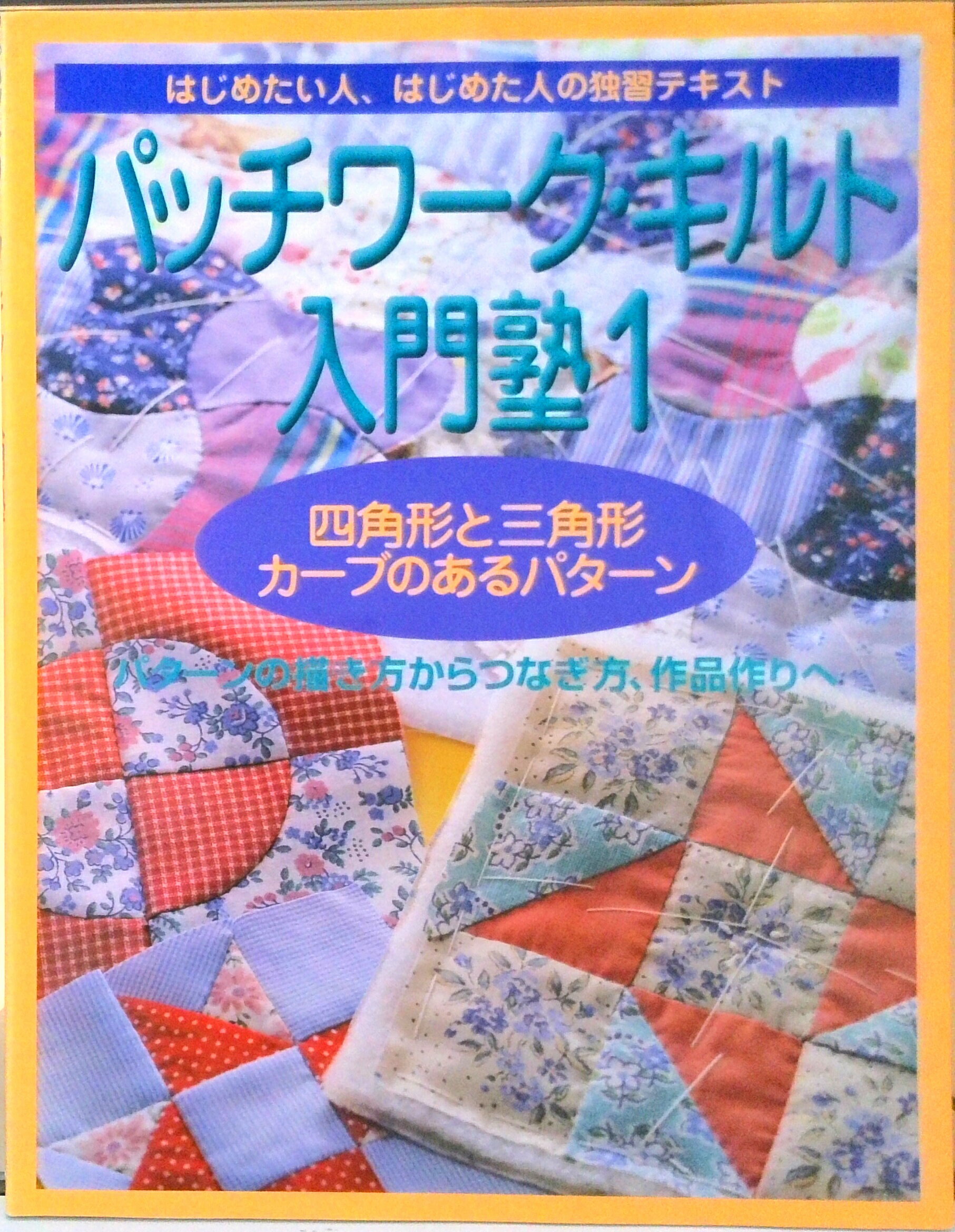 Patchwork - 【中古】パッチワ-ク・キルト入門塾 はじめたい人、はじめた人の独習テキスト 1/婦人生活社（ムック）