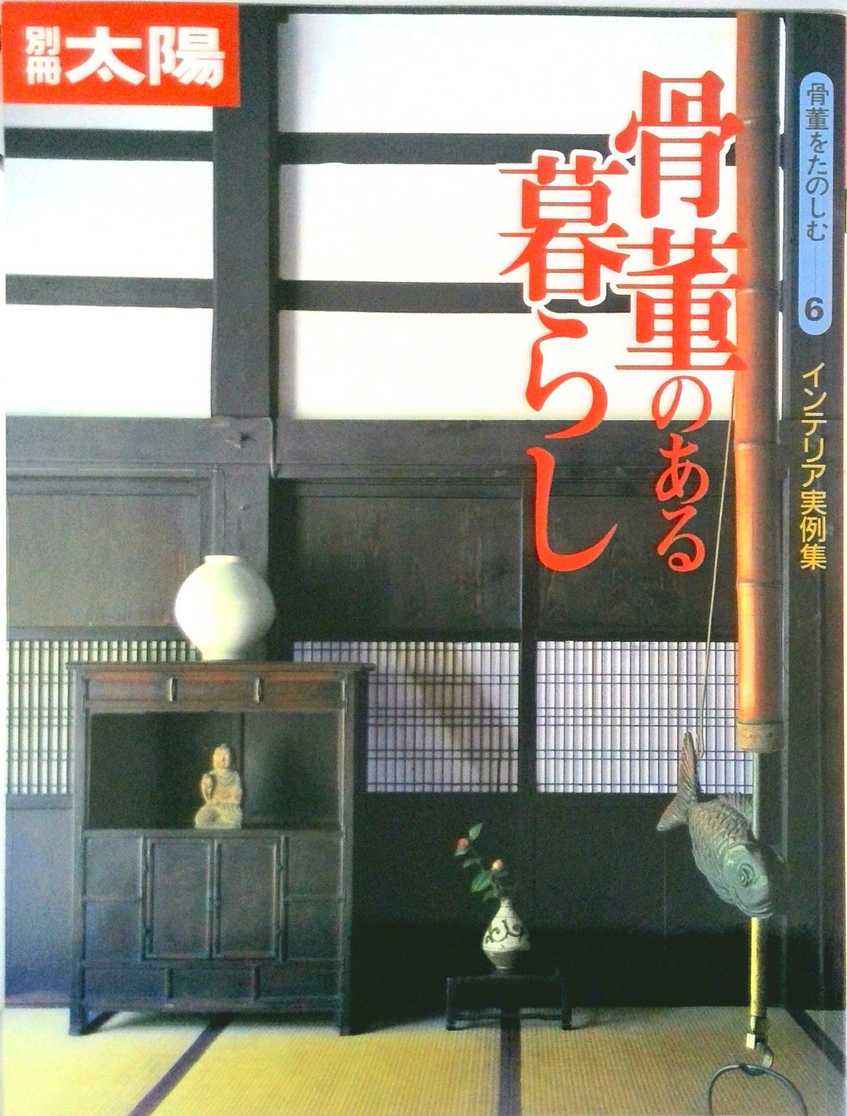 【中古】骨董のある暮らし インテリア実例集/平凡社（ムック）