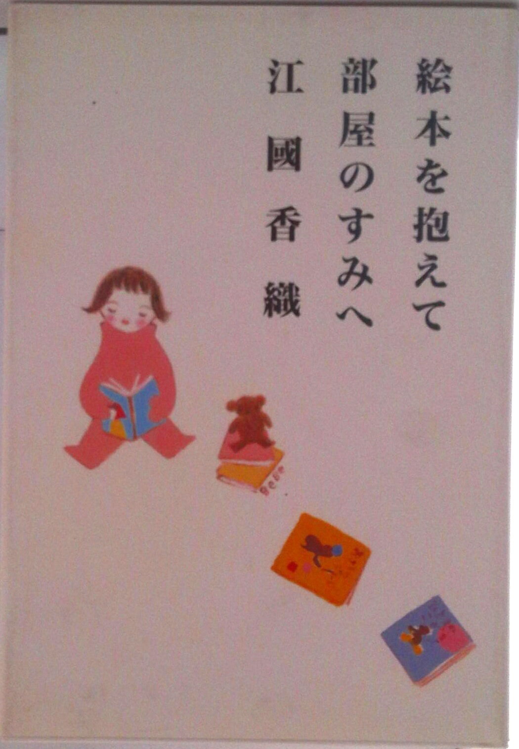 【中古】絵本を抱えて部屋のすみへ/白泉社/江國香織（単行本）