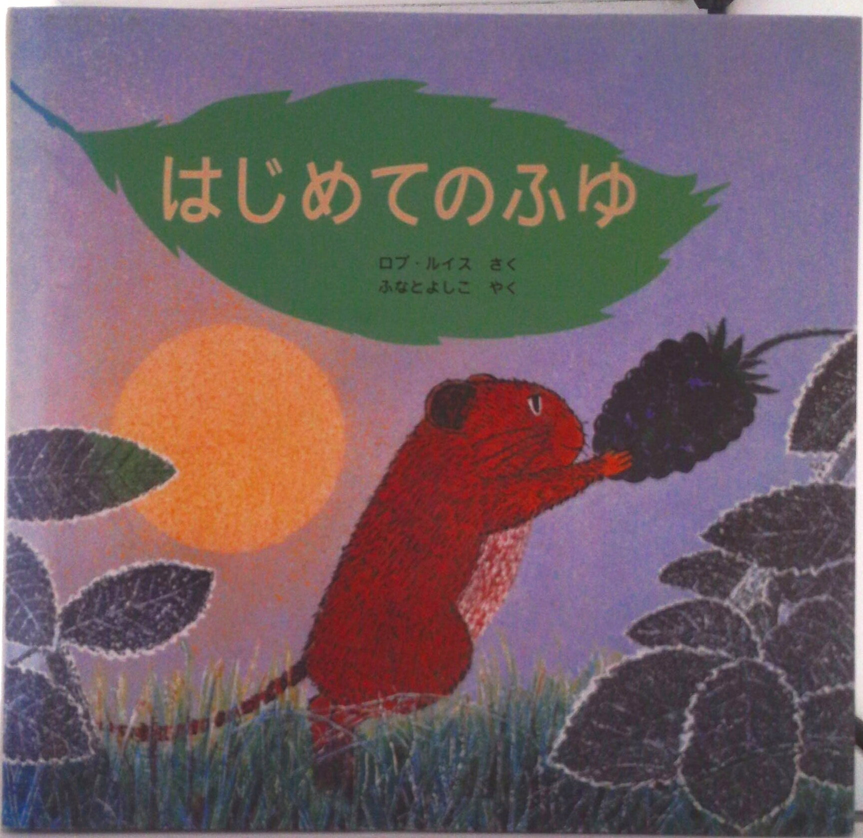 【中古】はじめてのふゆ/ほるぷ出版/ロブ・ル-イス（大型本）