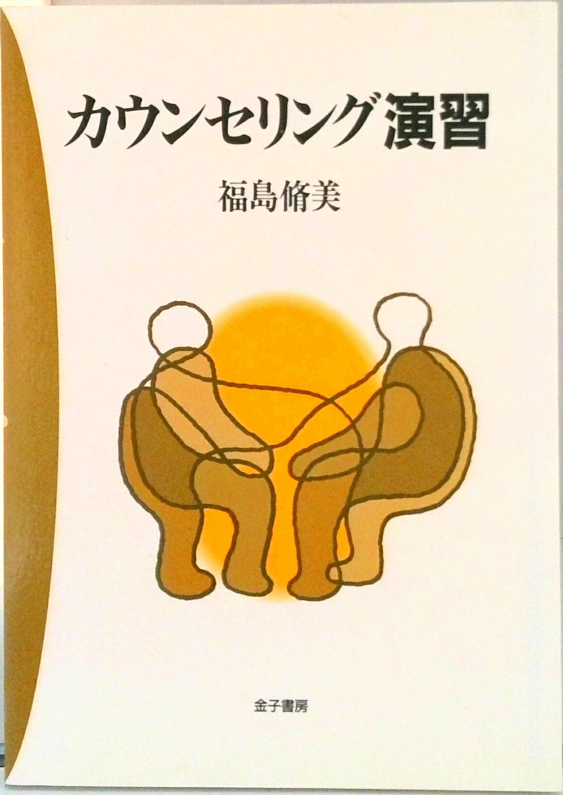【中古】カウンセリング演習/金子書房/福島脩美（単行本）